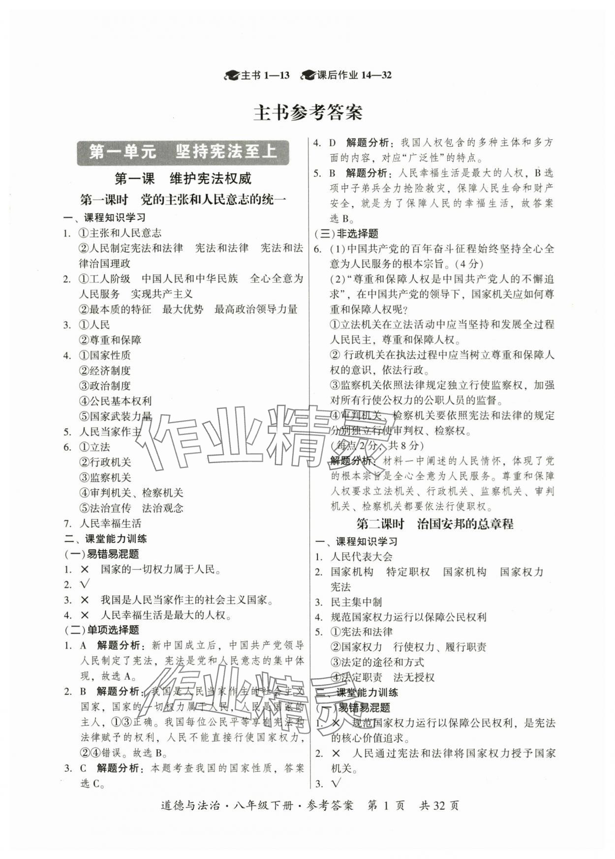 2024年課時導學練八年級道德與法治下冊人教版廣州專版 參考答案第1頁