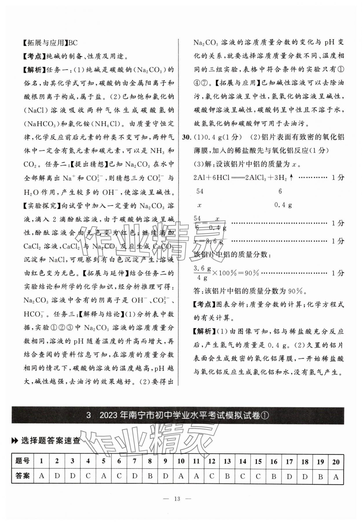 2024年中考备考指南广西2年真题1年模拟试卷化学中考广西专版&nbsp;参考答案第12页
