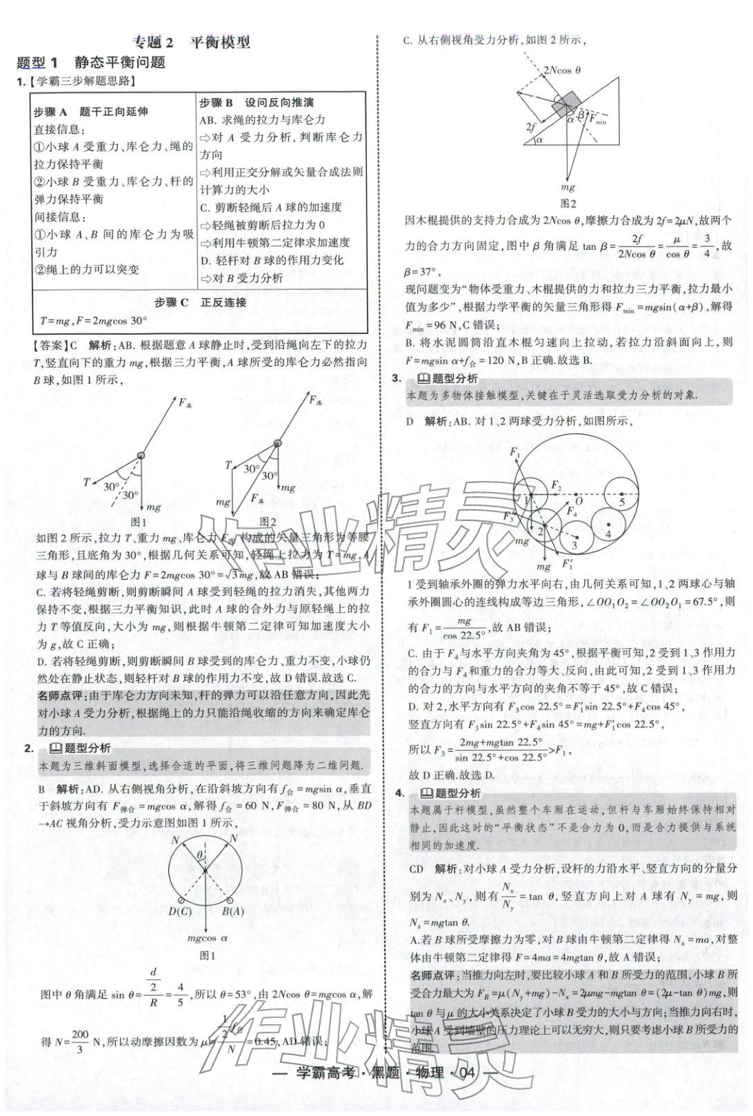 2025年学霸高考黑题物理人教版 参考答案第4页