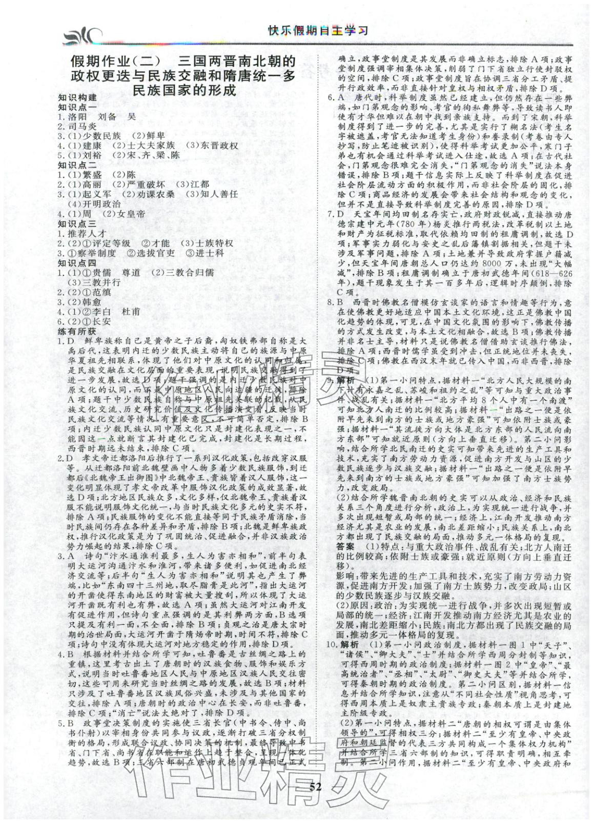 2026年快樂(lè)假期自主學(xué)習(xí)高中歷史必修上冊(cè)&nbsp;第2頁(yè)