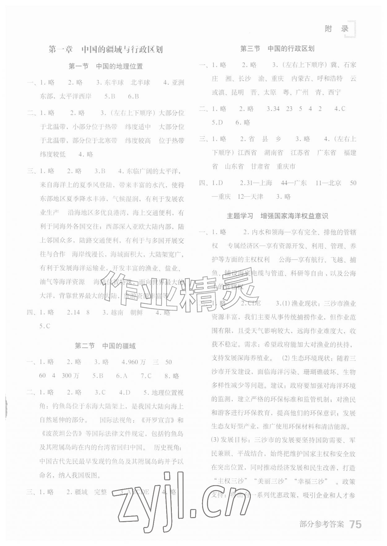 2026年填充图册星球地图出版社八年级地理上册商务星球版云南专版&nbsp;参考答案第1页