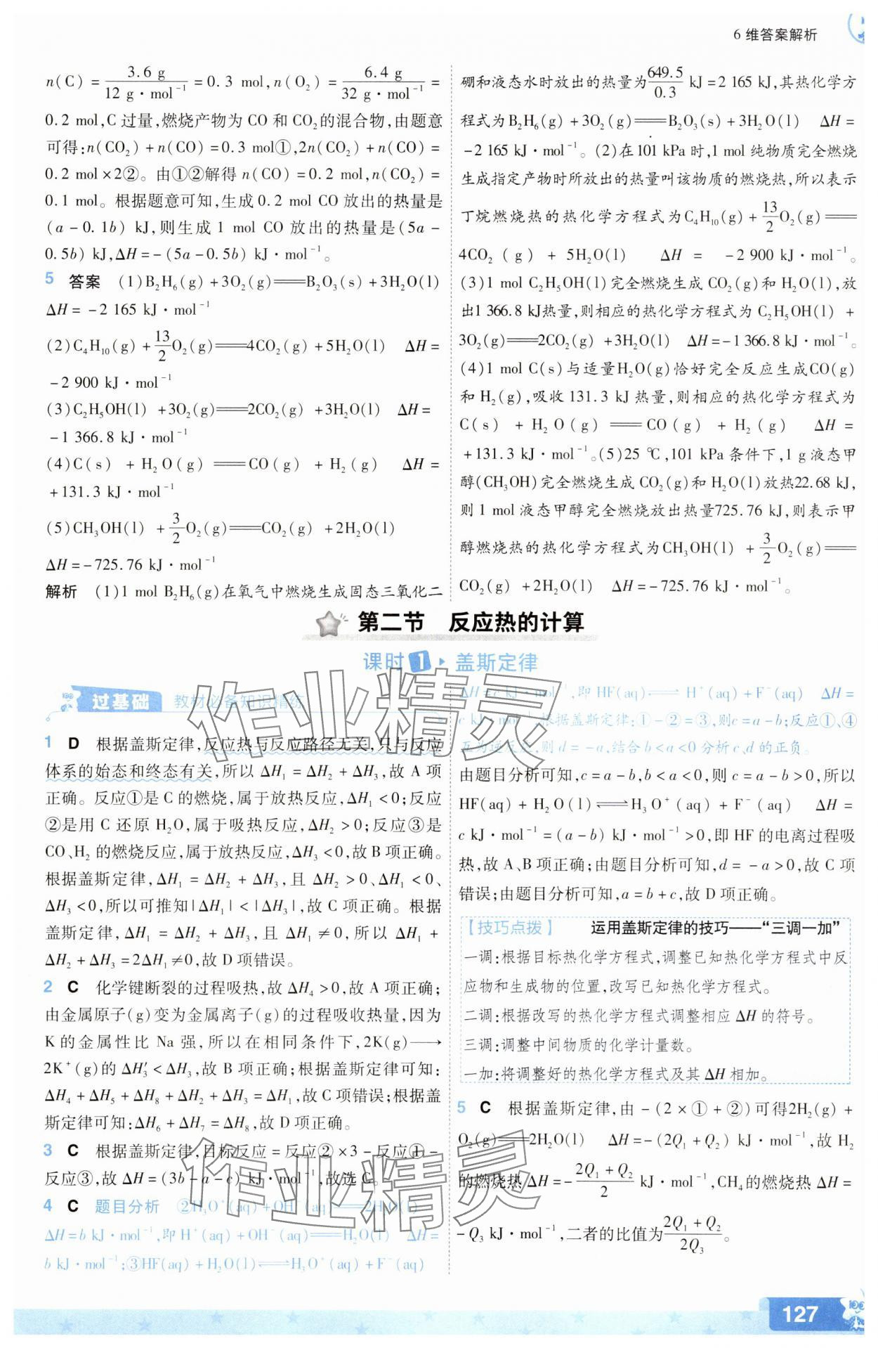2025年一遍過高中化學(xué)選擇性必修1人教版 參考答案第3頁