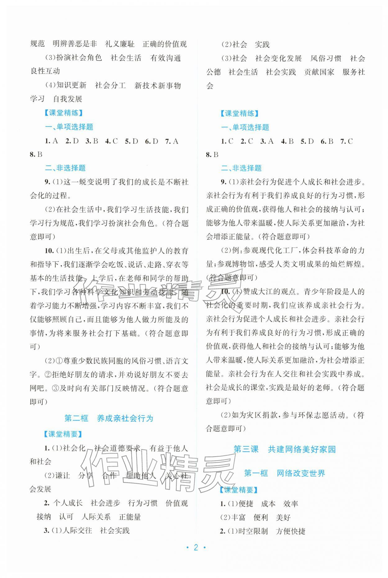 2025年课堂精练八年级道德与法治上册人教版广东专版 第2页