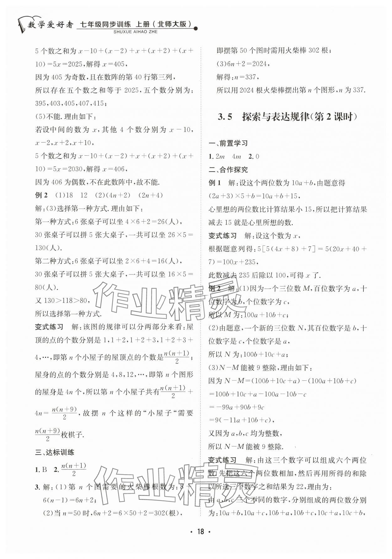 2023年数学爱好者同步训练七年级上册北师大版 参考答案第18页