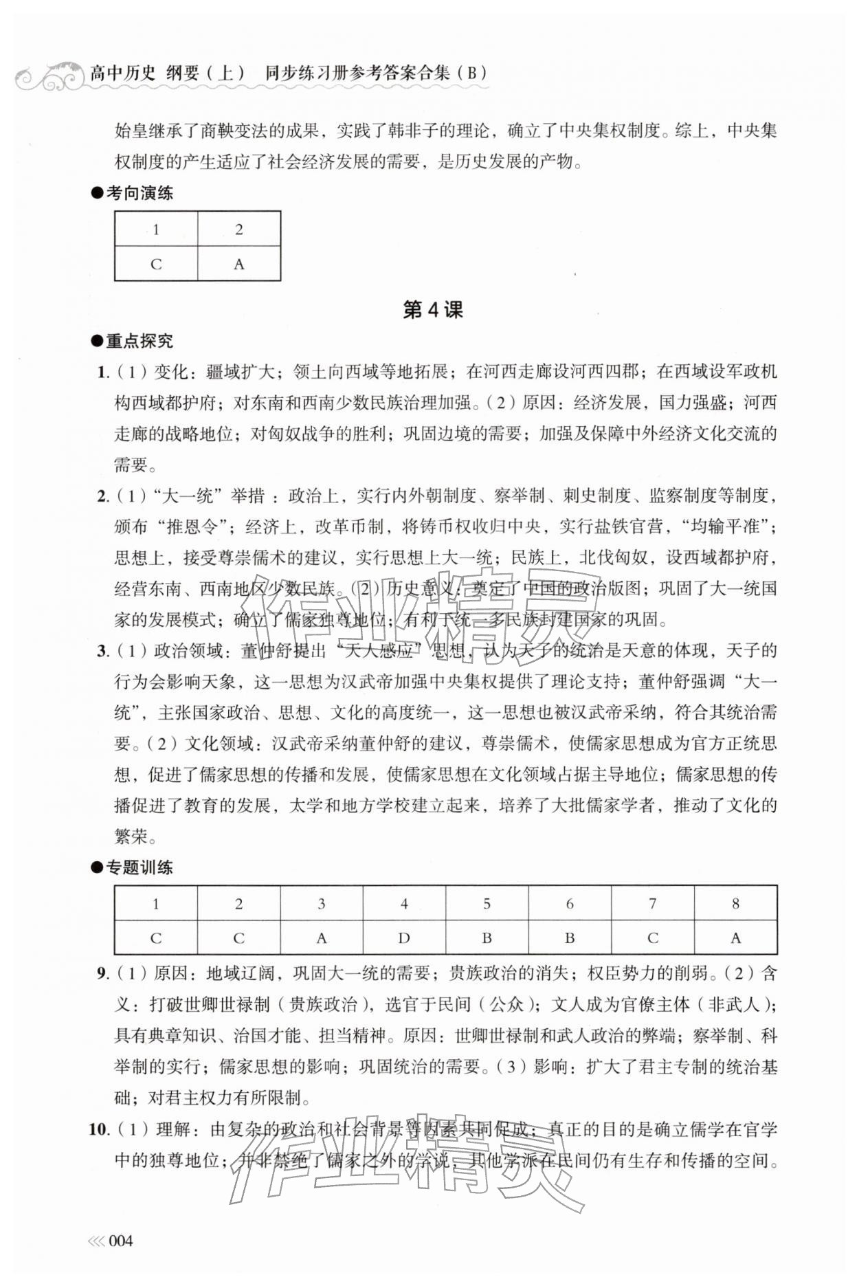 2025年同步练习册岳麓书社高中历史必修上册人教版B 参考答案第4页