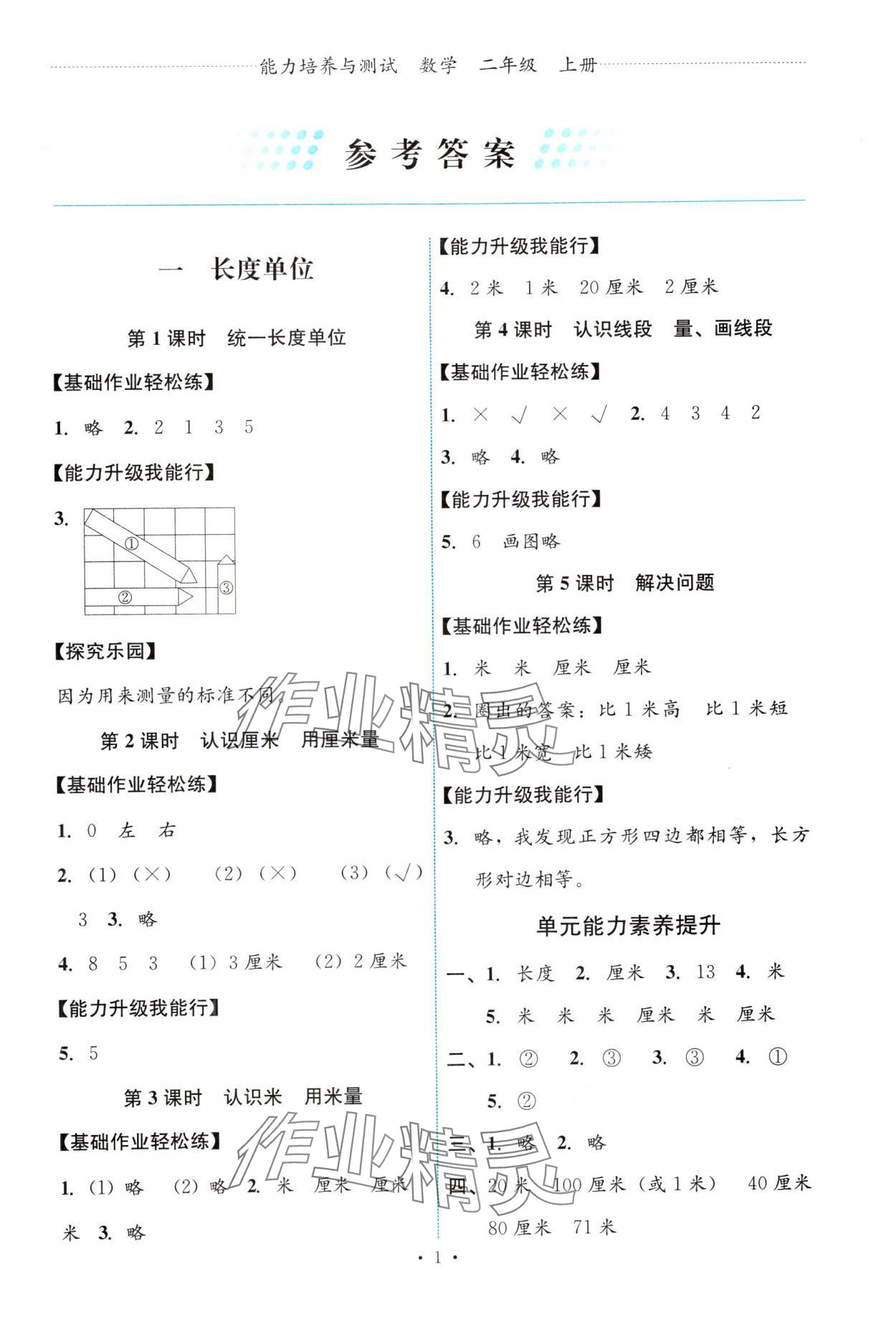 2024年能力培養(yǎng)與測試二年級(jí)數(shù)學(xué)上冊(cè)人教版 第1頁