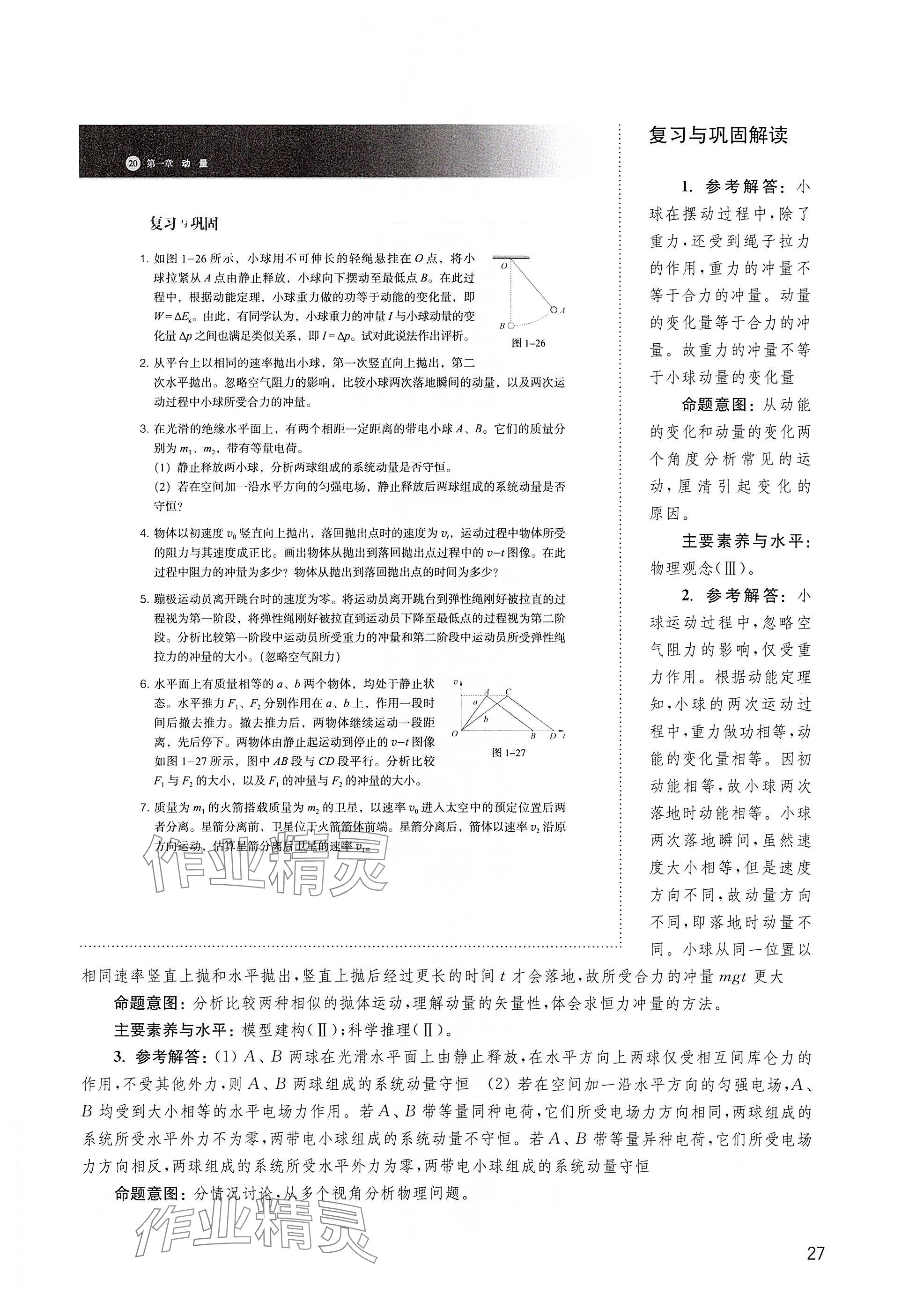 2025年教材課本高中物理選擇性必修第一冊滬教版&nbsp;參考答案第27頁