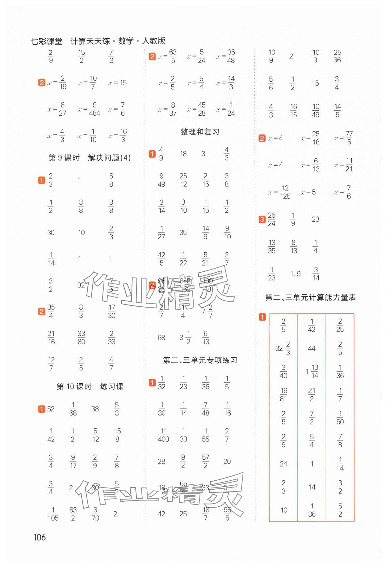 2024年七彩課堂計算天天練六年級數學上冊人教版 第6頁