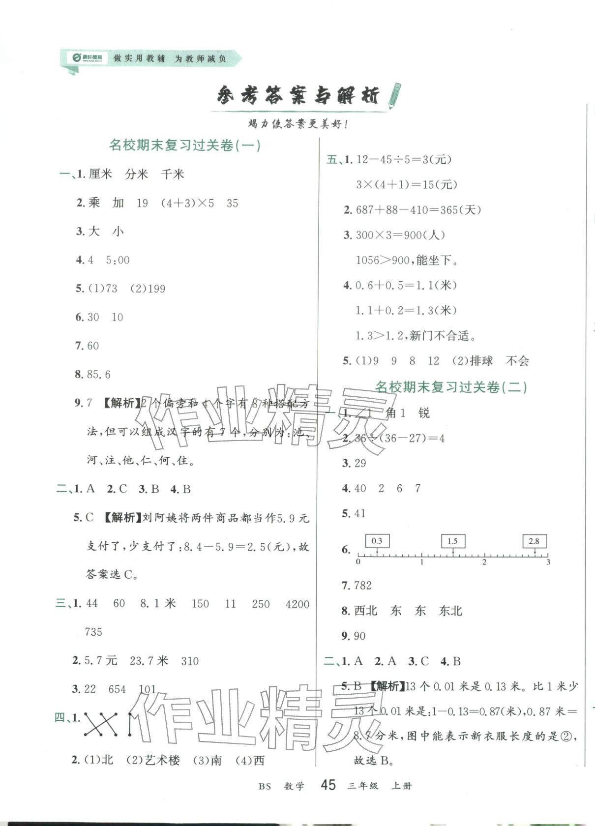 2025年练到位期末冲刺100分三年级数学上册北师大版 第1页