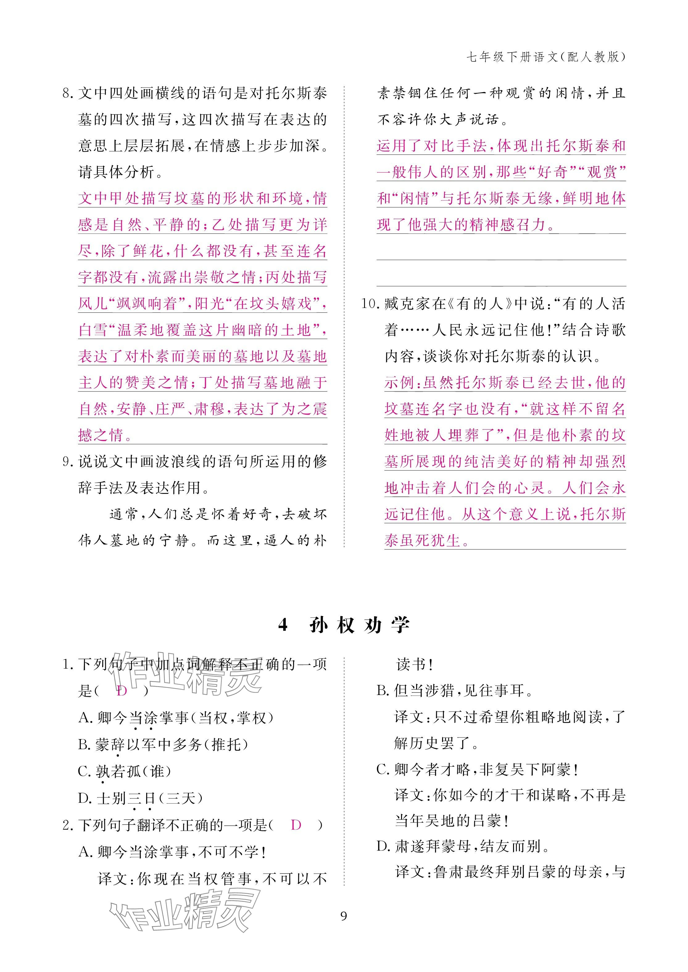 2025年作业本江西教育出版社七年级语文下册人教版 参考答案第9页