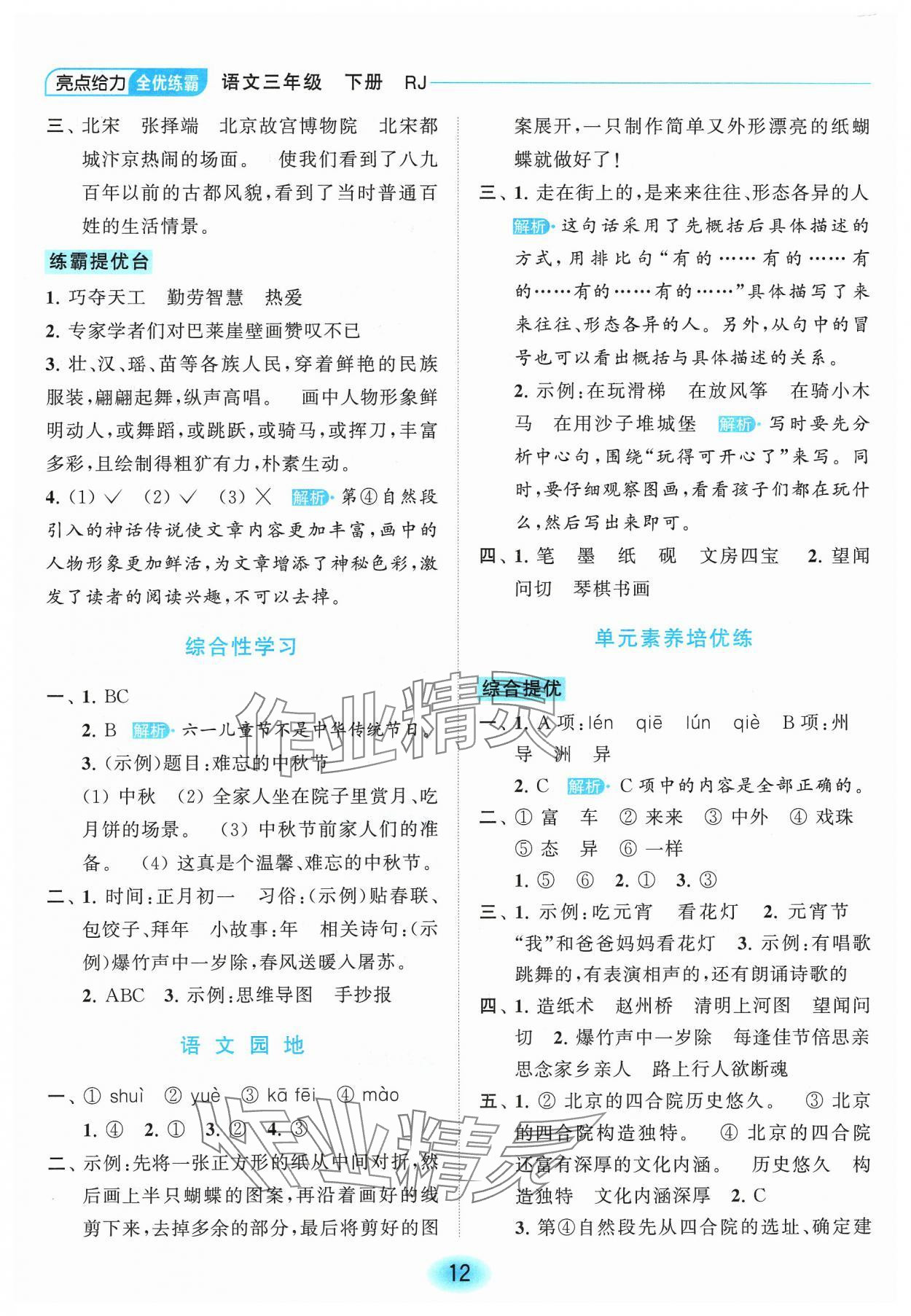 2024年亮點(diǎn)給力全優(yōu)練霸三年級語文下冊人教版 參考答案第12頁