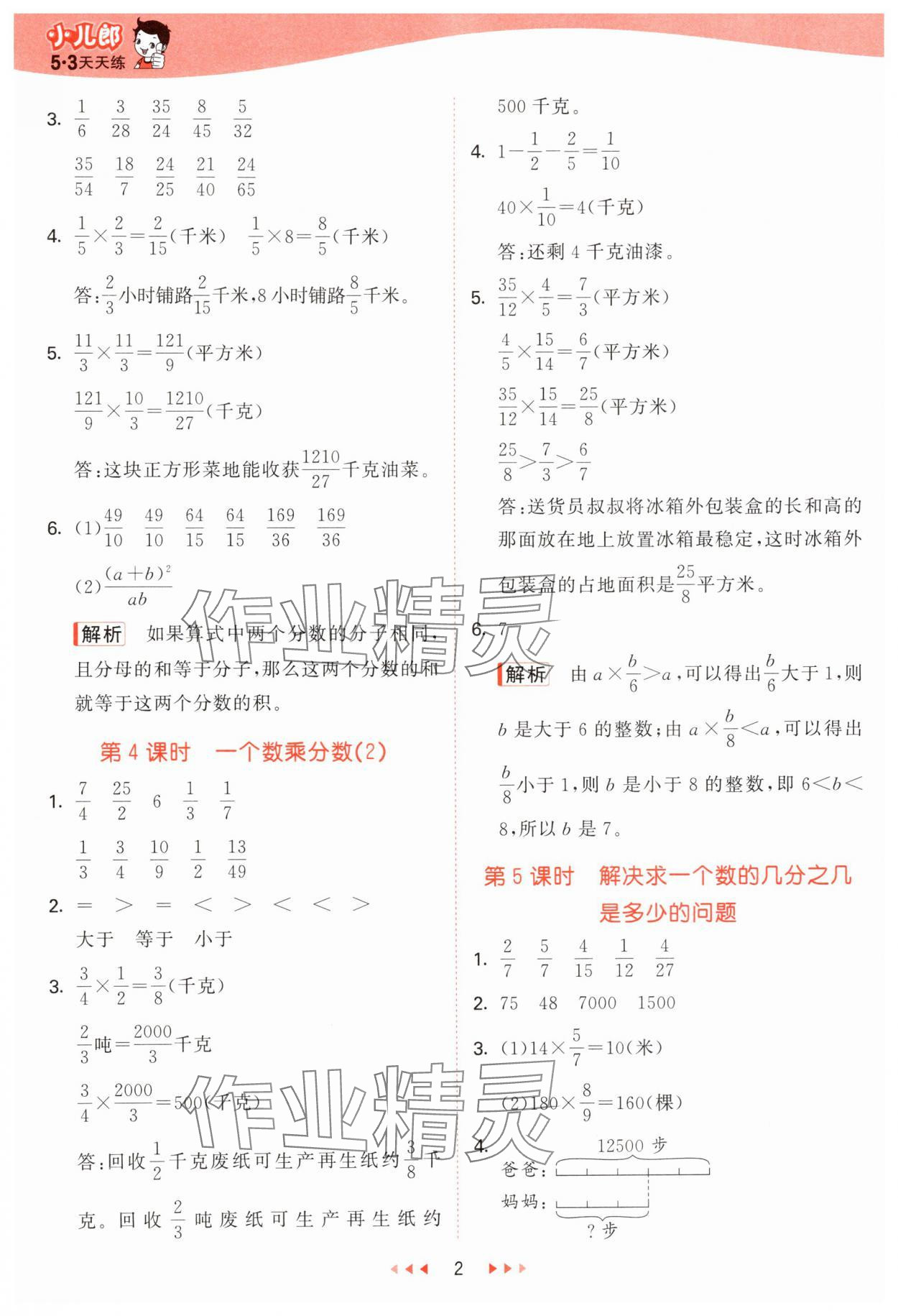 2025年53天天练六年级数学上册青岛版 参考答案第2页