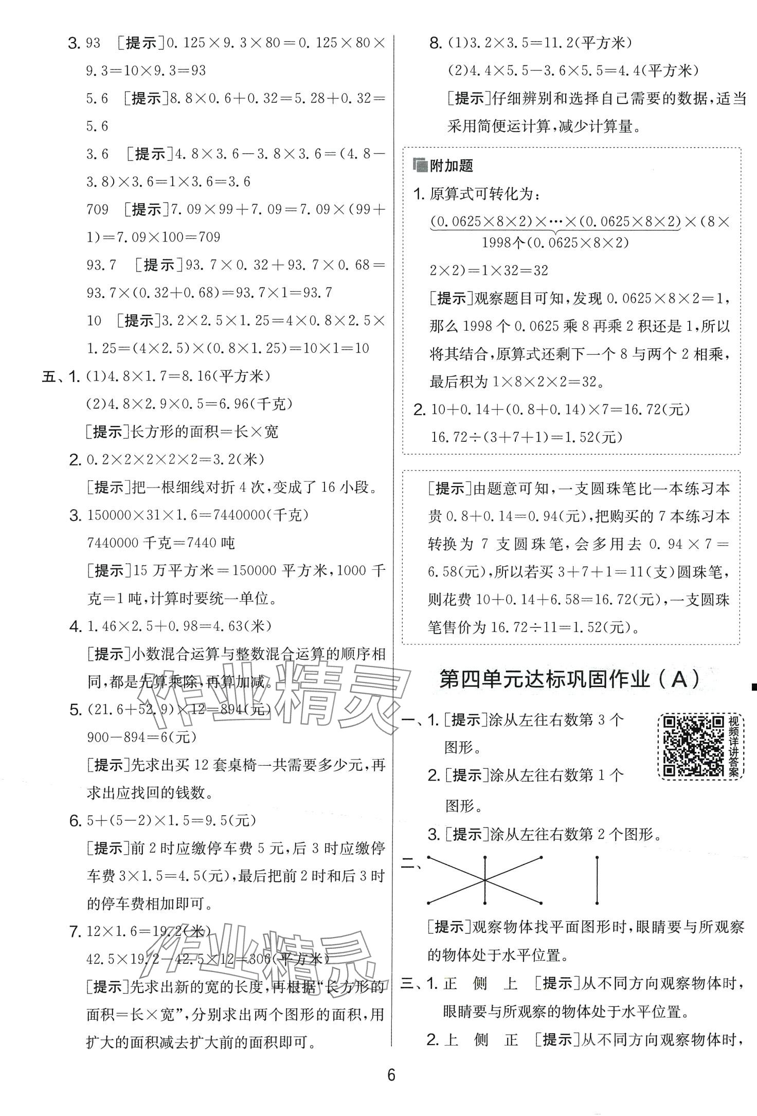 2024年實驗班提優(yōu)大考卷四年級數(shù)學(xué)下冊北師大版 第6頁