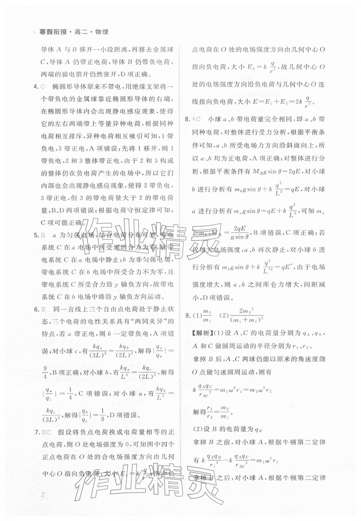 2026年金太陽寒假銜接陜西人民教育出版社高二物理&nbsp;參考答案第2頁