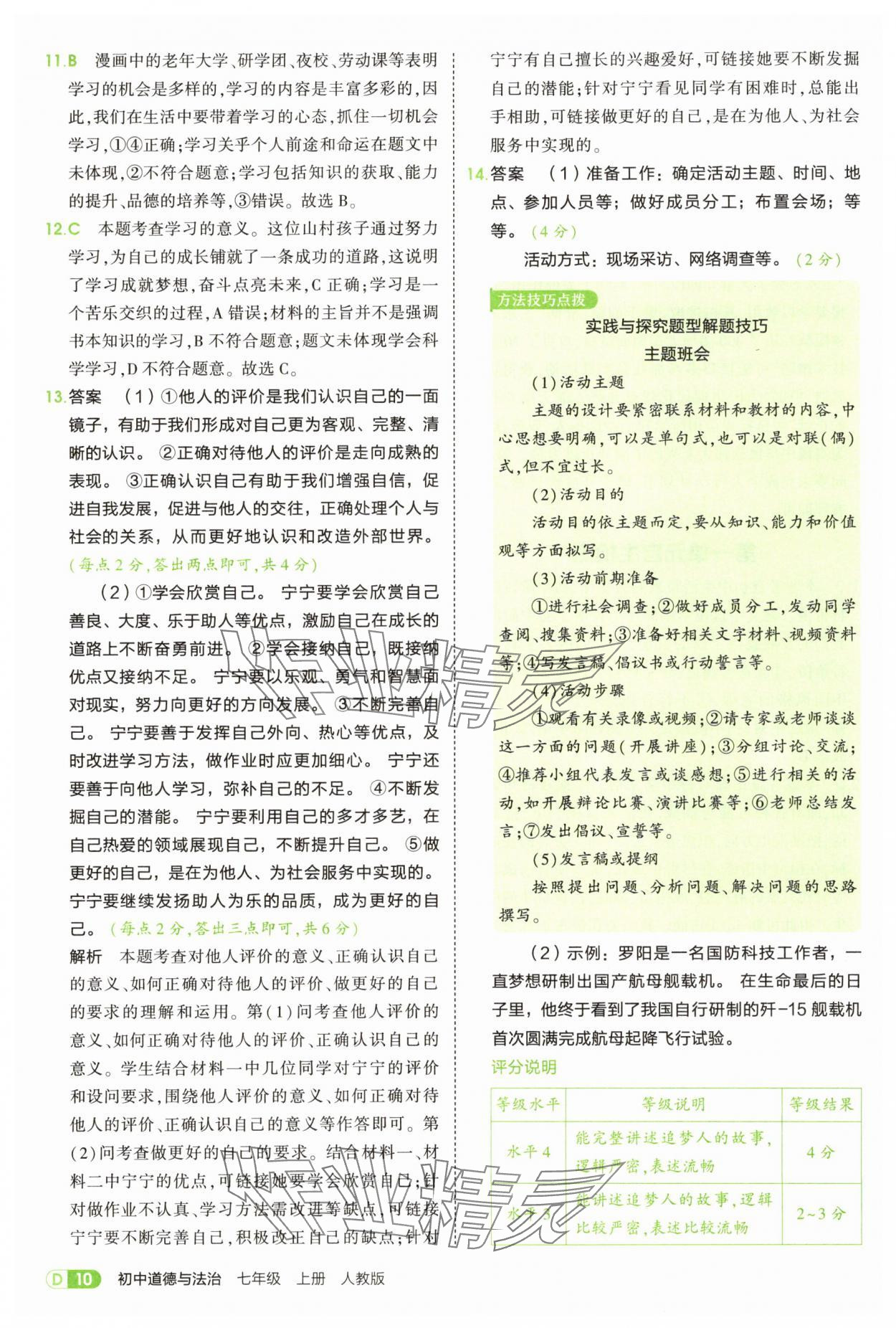 2025年5年中考3年模擬七年級道德與法治上冊人教版 第10頁
