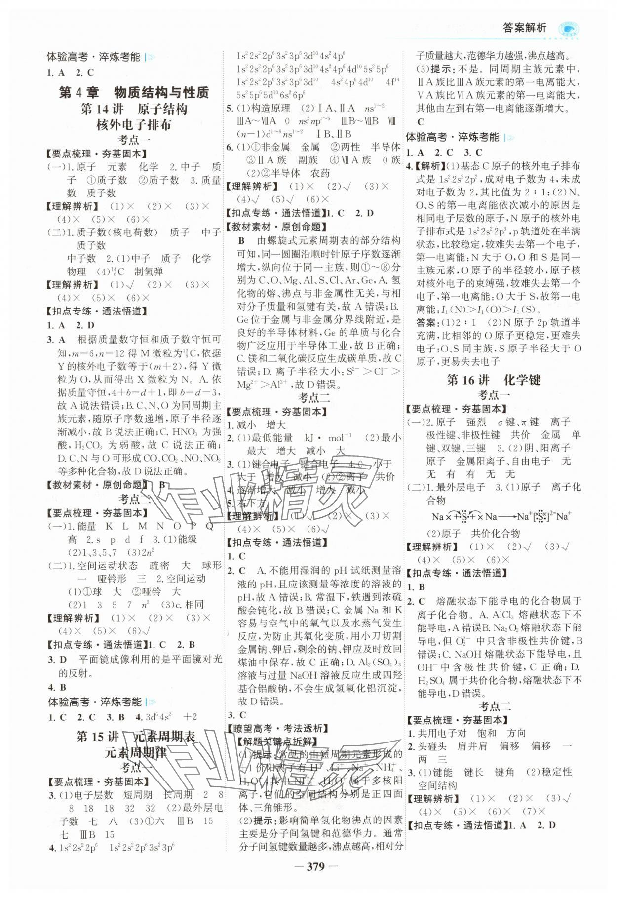 2024年高考專題輔導(dǎo)與訓(xùn)練高三化學(xué)魯科版 參考答案第6頁(yè)