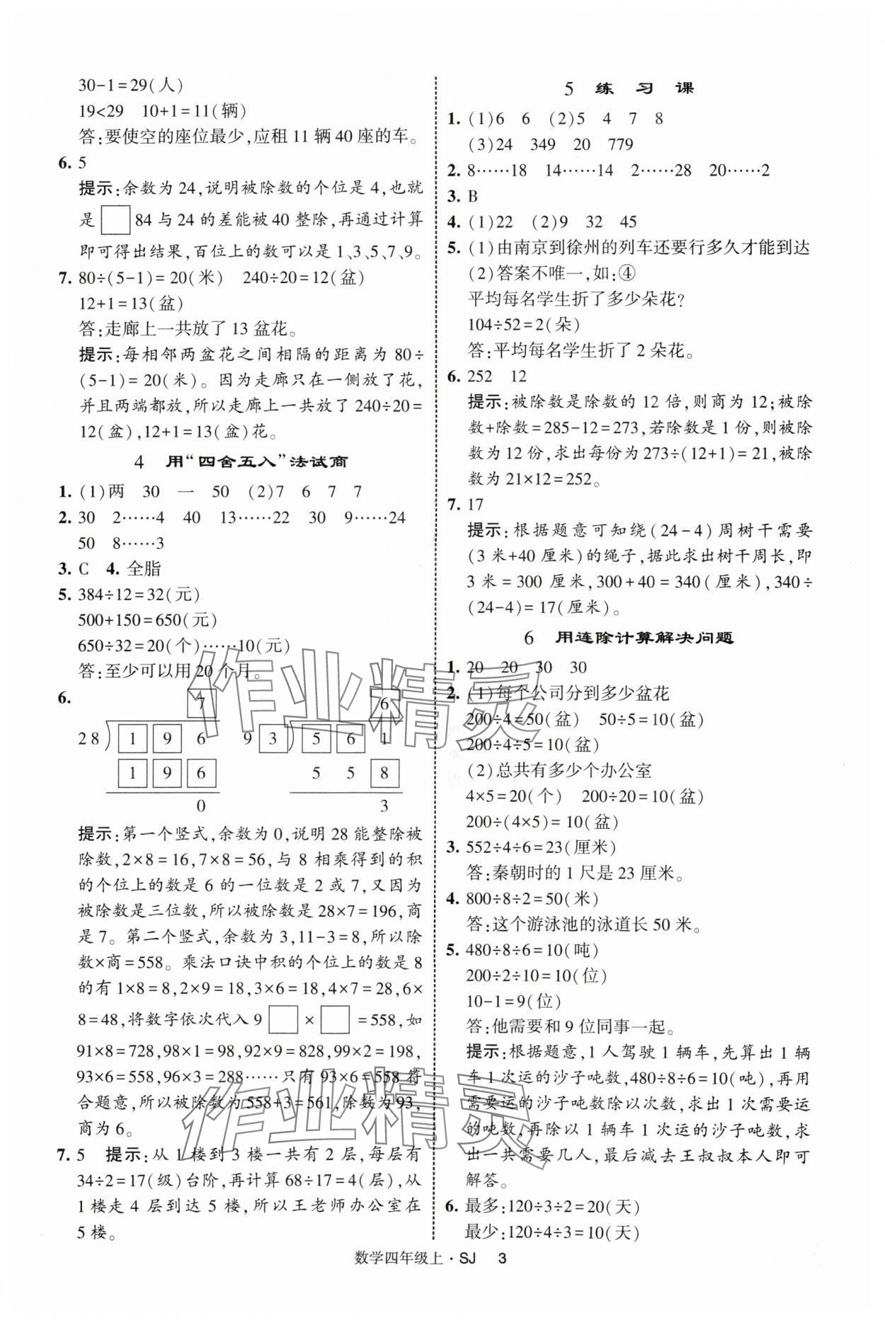 2025年经纶学典提高班四年级数学上册苏教版 第3页