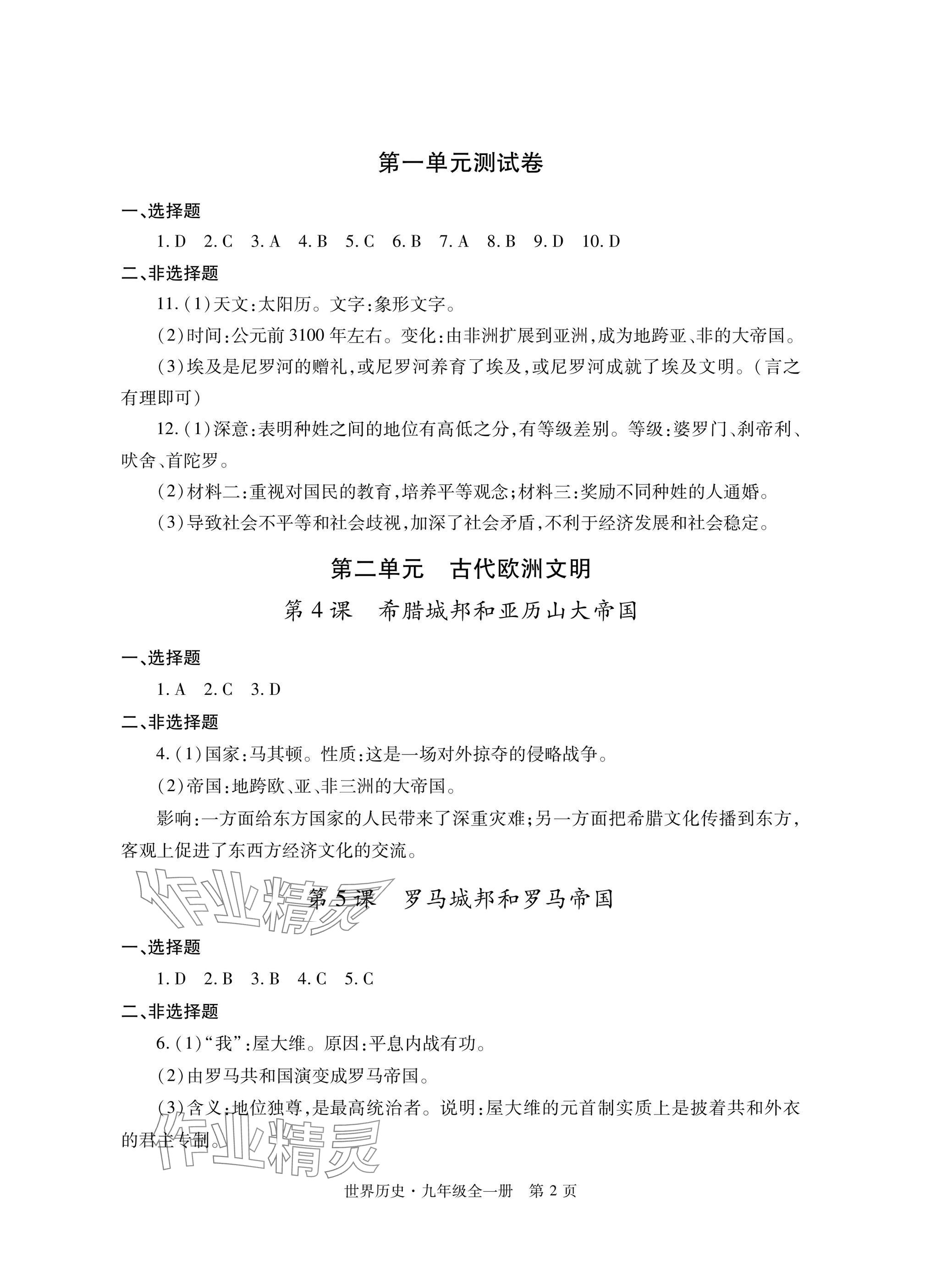 2025年自主学习指导课程与测试九年级历史全一册人教版 参考答案第2页