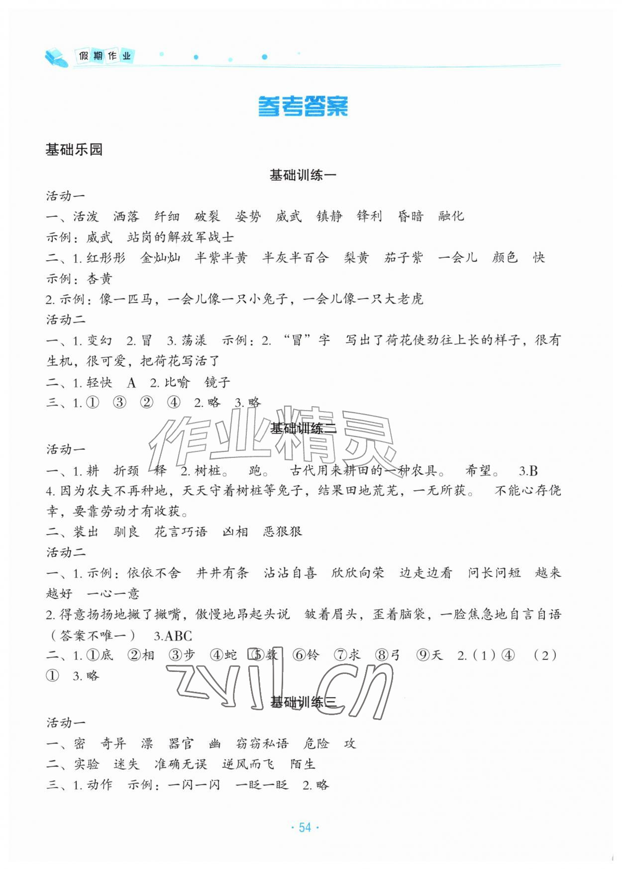 2026年假期作业三年级语文北京教育出版社&nbsp;参考答案第1页