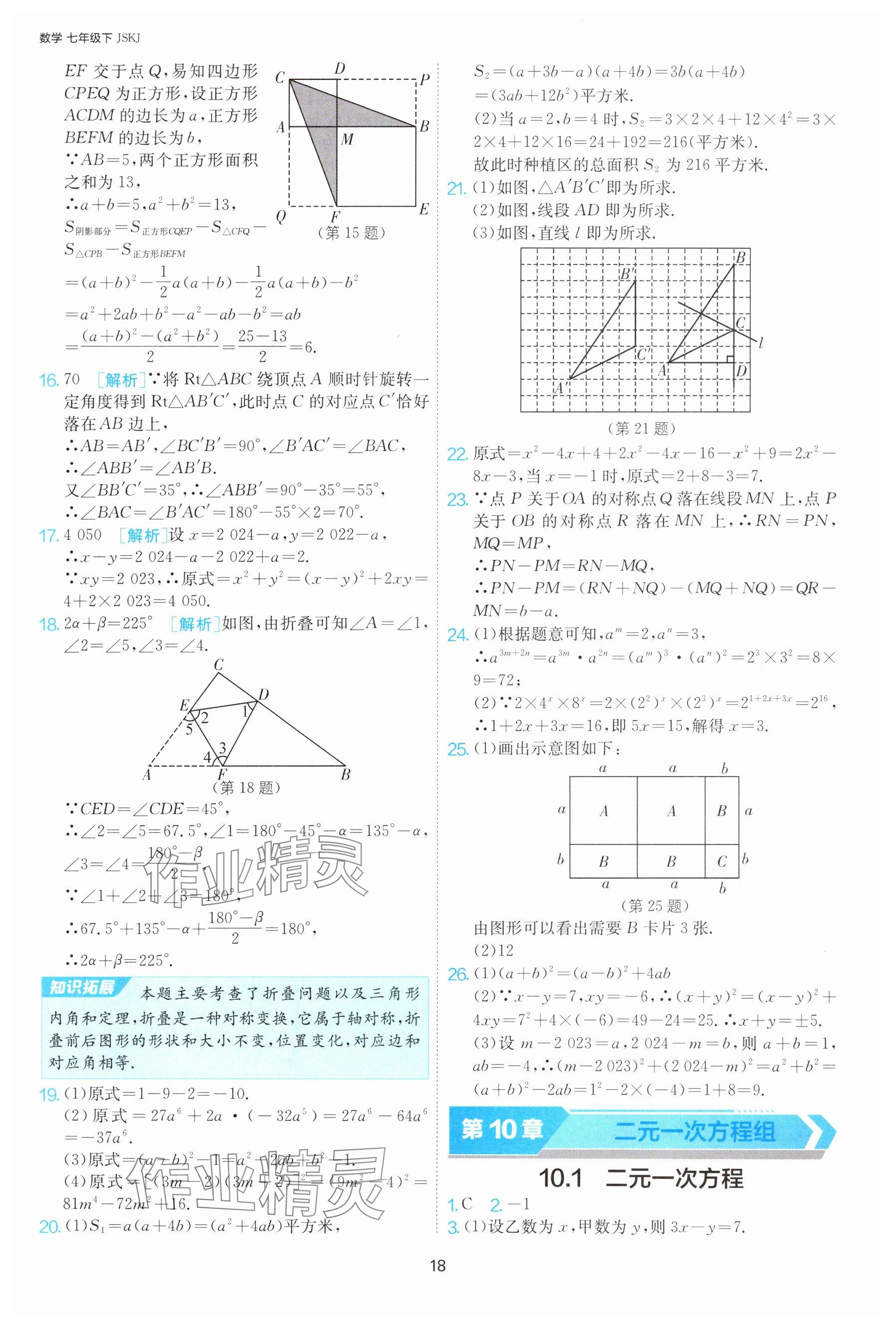 2025年課時訓練七年級數(shù)學下冊蘇科版江蘇人民出版社 參考答案第18頁