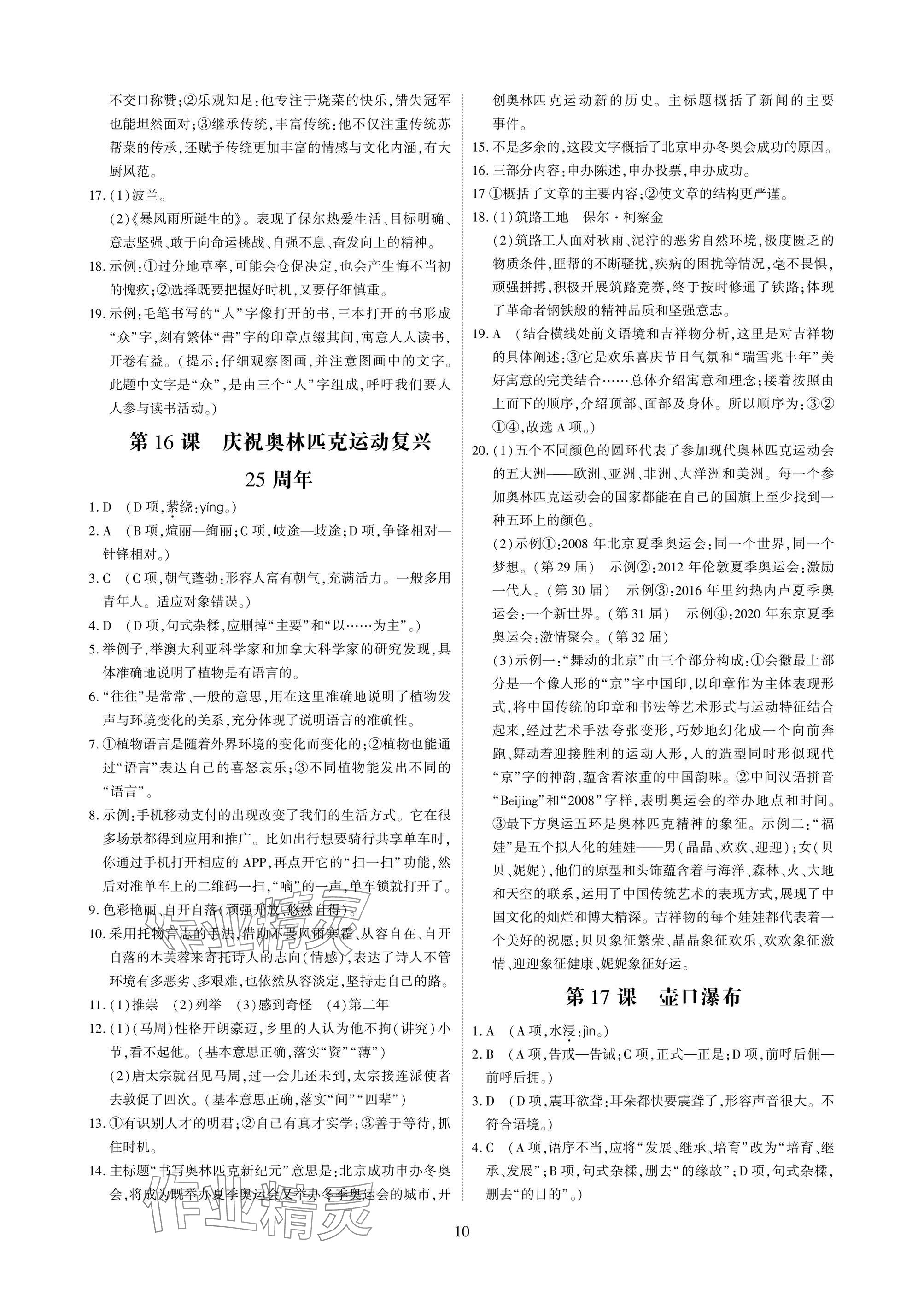 2025年优课堂给力A加八年级语文下册人教版 参考答案第10页