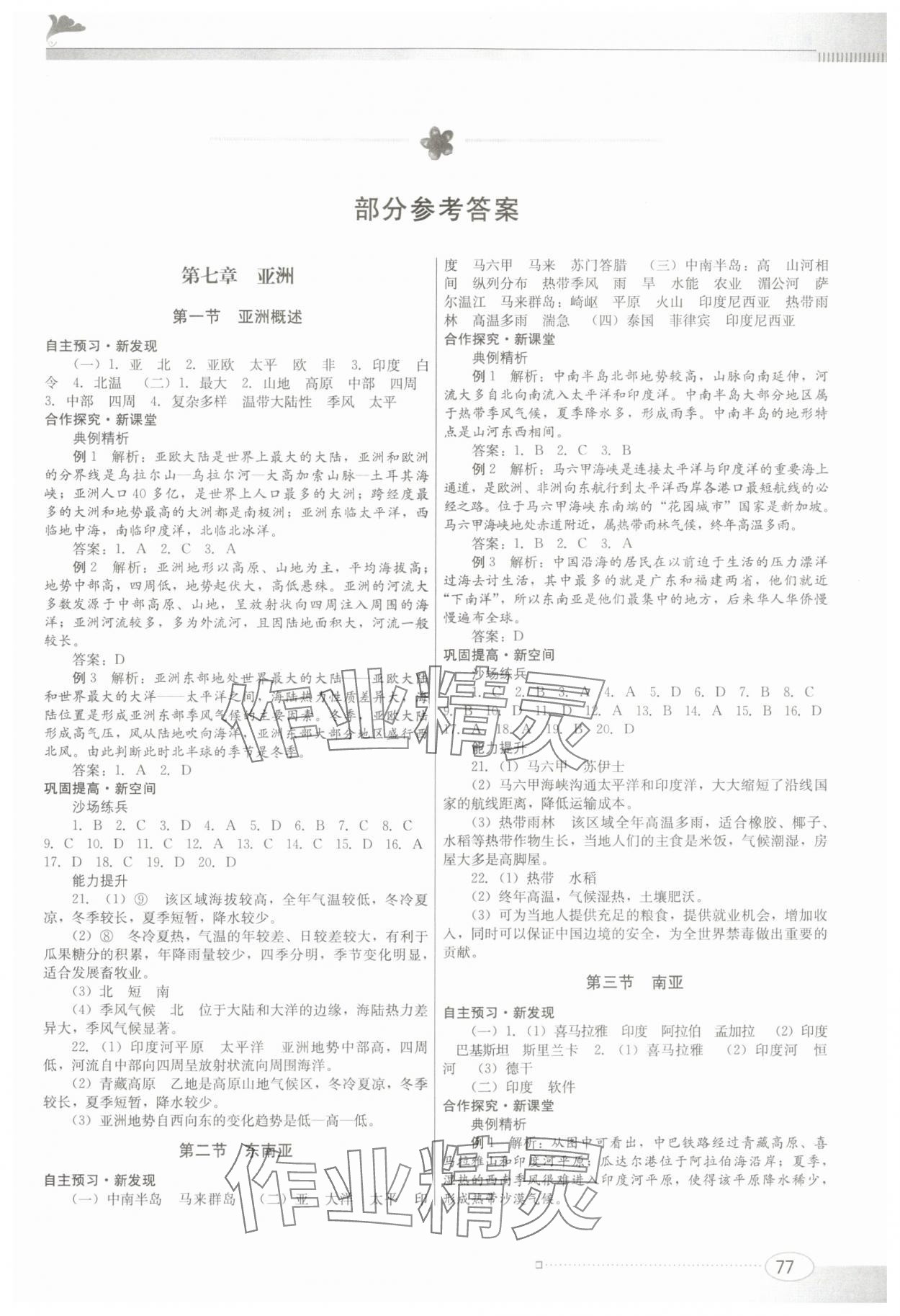 2024年同步練習(xí)江西美術(shù)出版社七年級(jí)地理下冊粵人版 第1頁