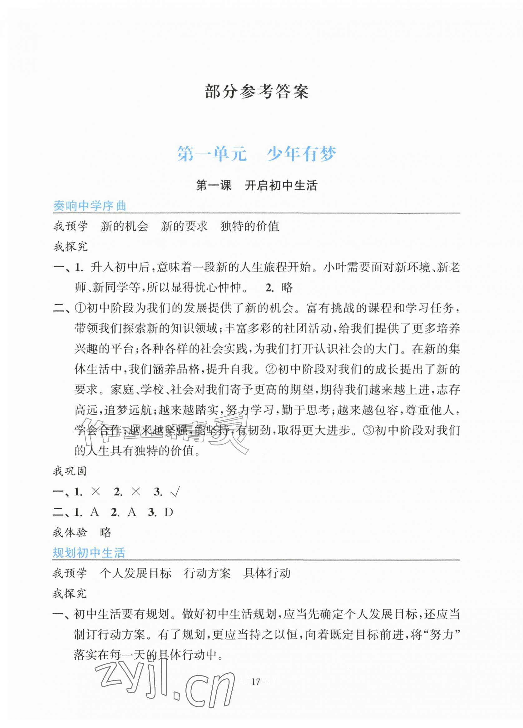 2026年预学与导学七年级道德与法治上册人教版&nbsp;第1页