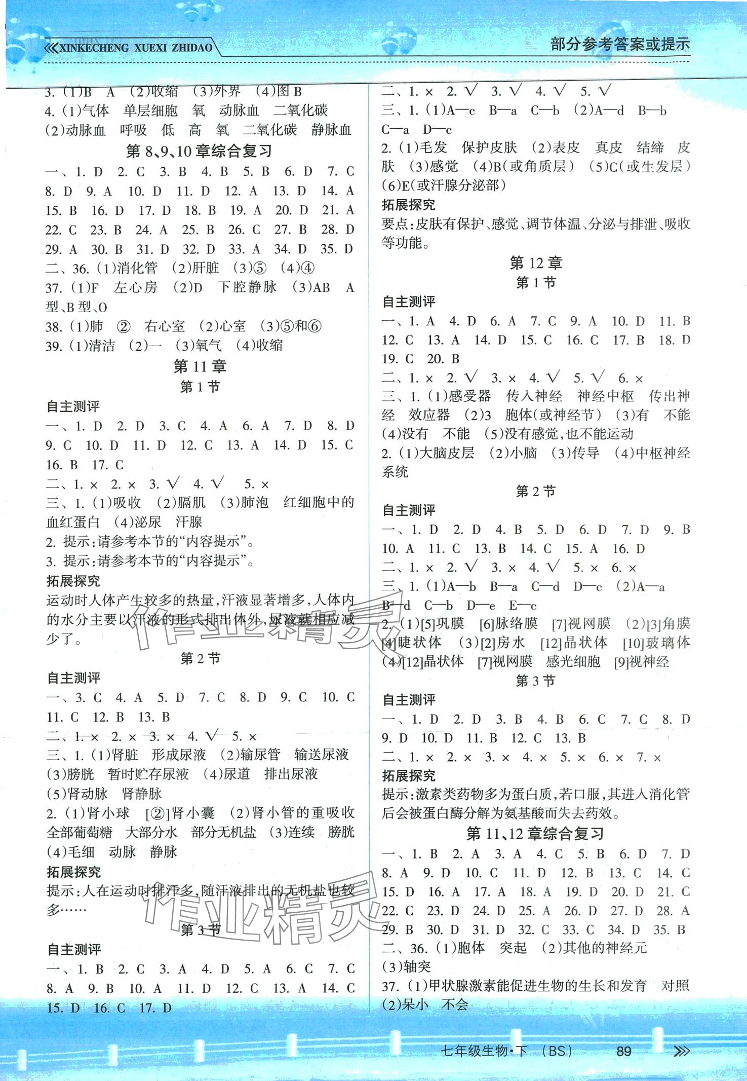 2024年新課程學(xué)習(xí)指導(dǎo)南方出版社七年級生物下冊北師大版 第2頁