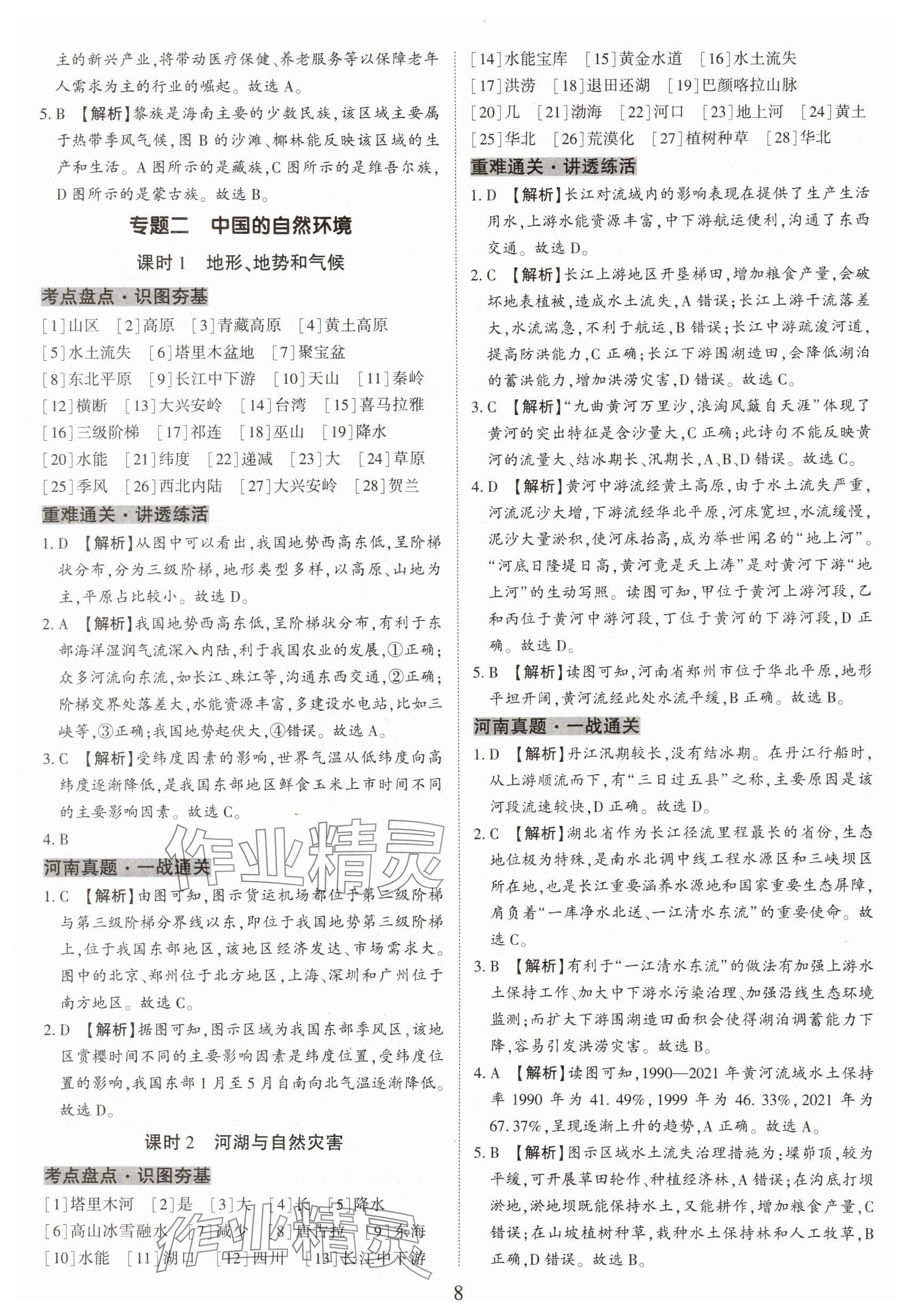 2025年一战通关中考总复习地理河南专版&nbsp;参考答案第8页