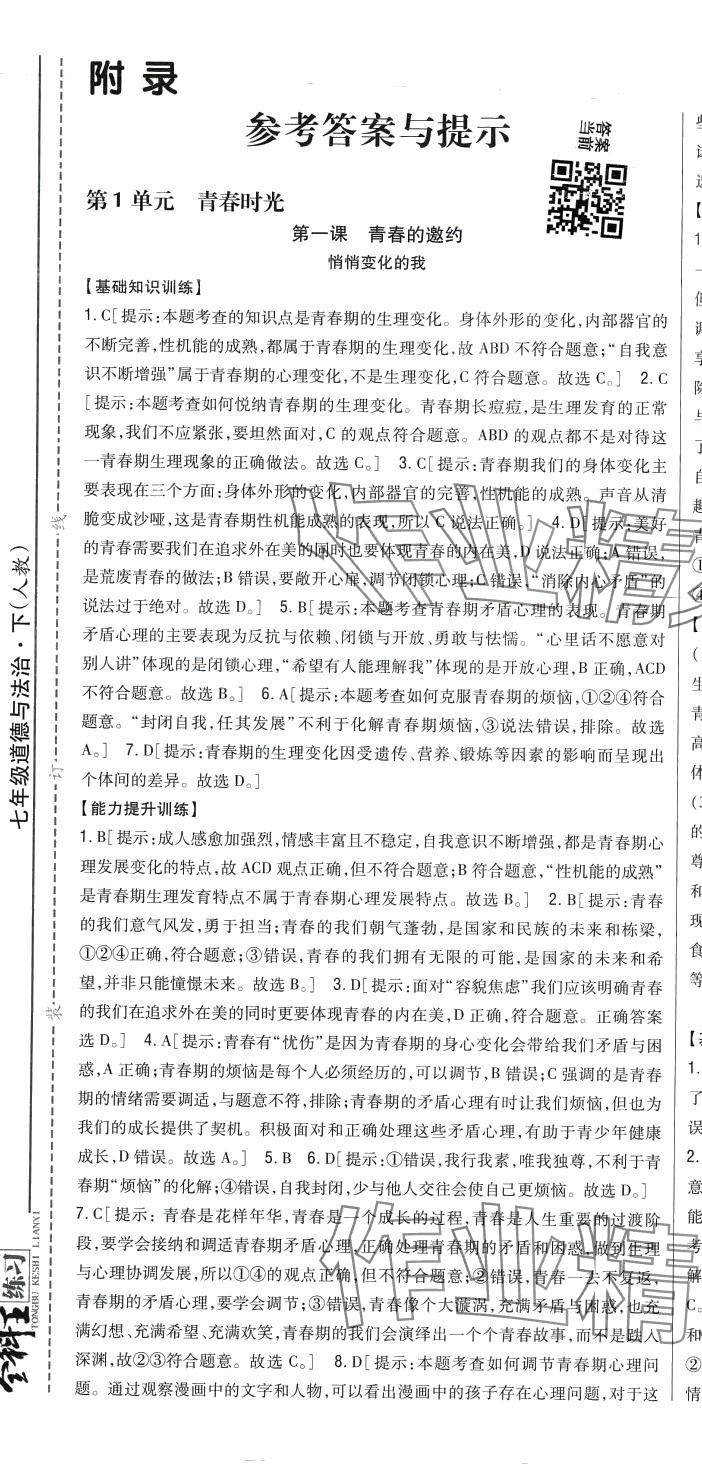 2024年全科王同步課時練習(xí)七年級道德與法治下冊人教版 第3頁