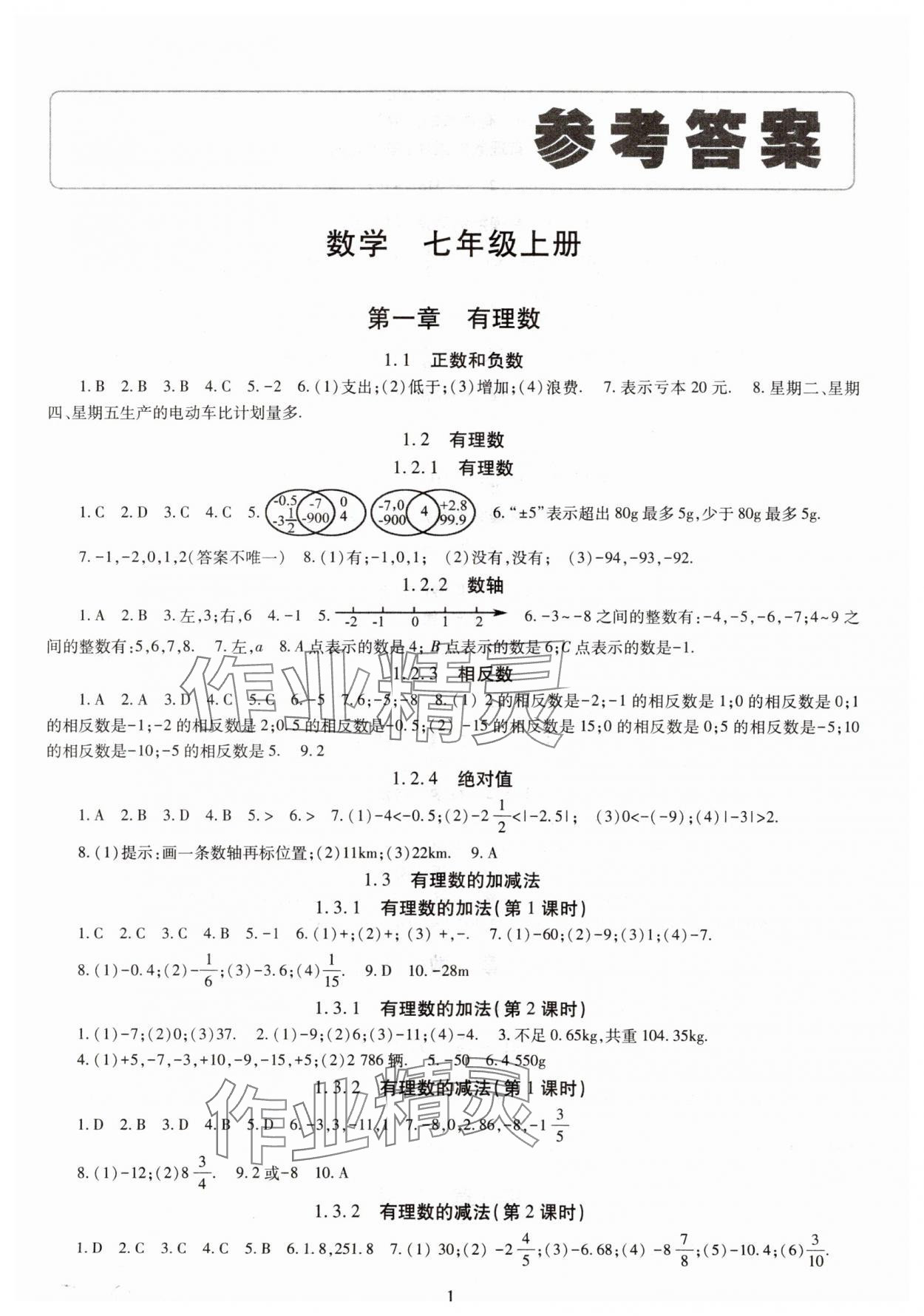 2023年智慧學(xué)習(xí)導(dǎo)學(xué)練七年級數(shù)學(xué)上冊人教版 第1頁