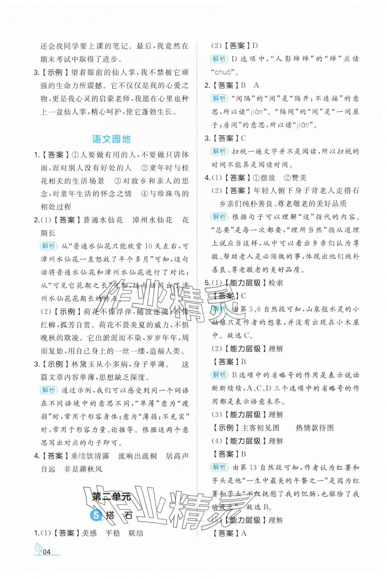 2024年一本同步訓練五年級語文上冊人教版福建專版 參考答案第4頁