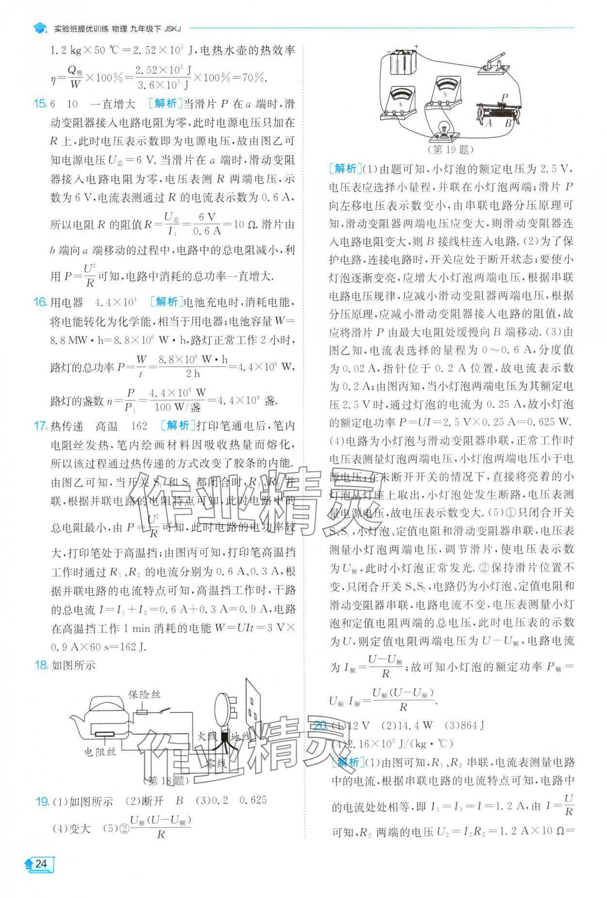 2025年實(shí)驗(yàn)班提優(yōu)訓(xùn)練九年級物理下冊蘇科版 參考答案第24頁