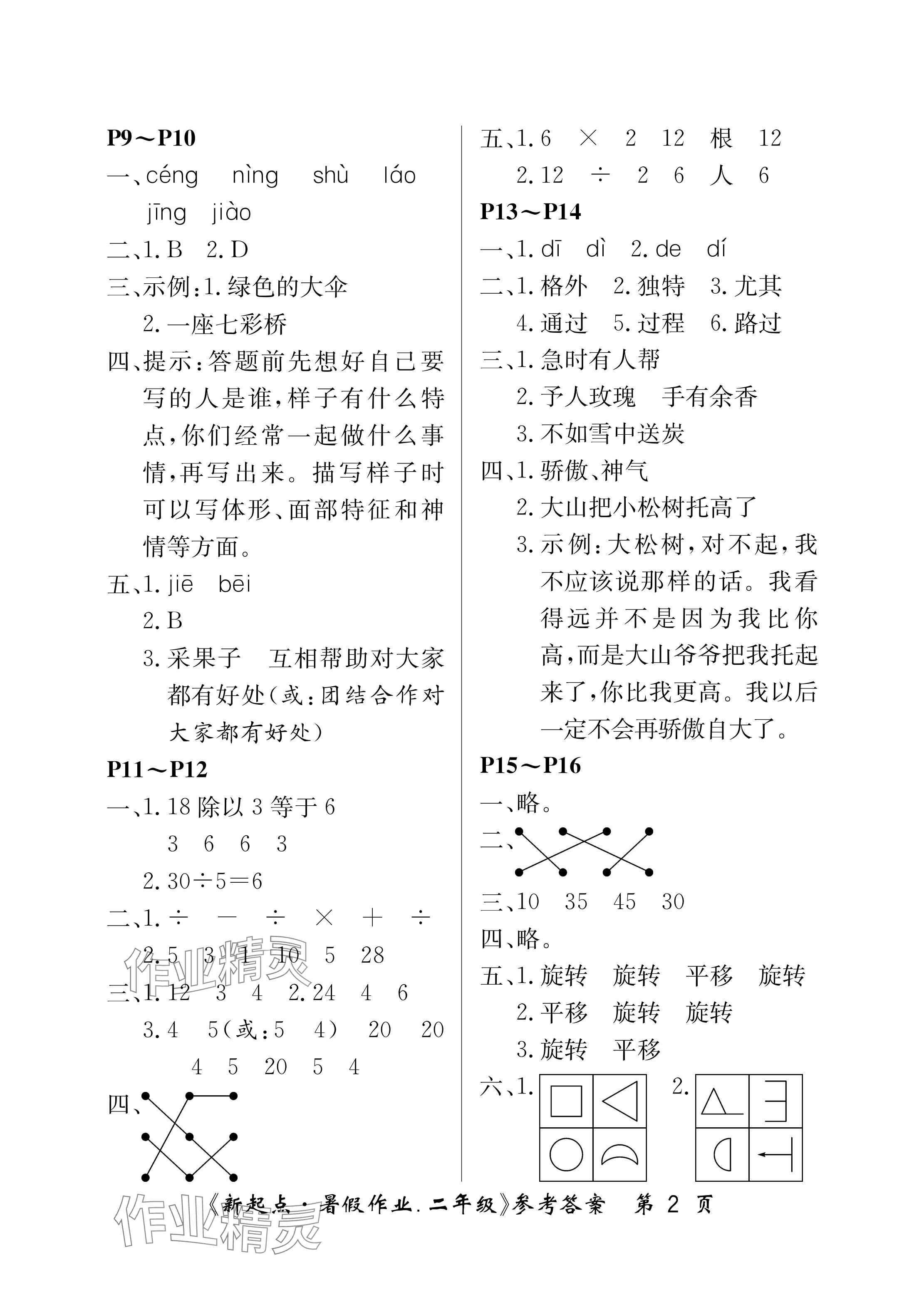 2024年新起點(diǎn)暑假作業(yè)二年級(jí)合訂本 參考答案第2頁