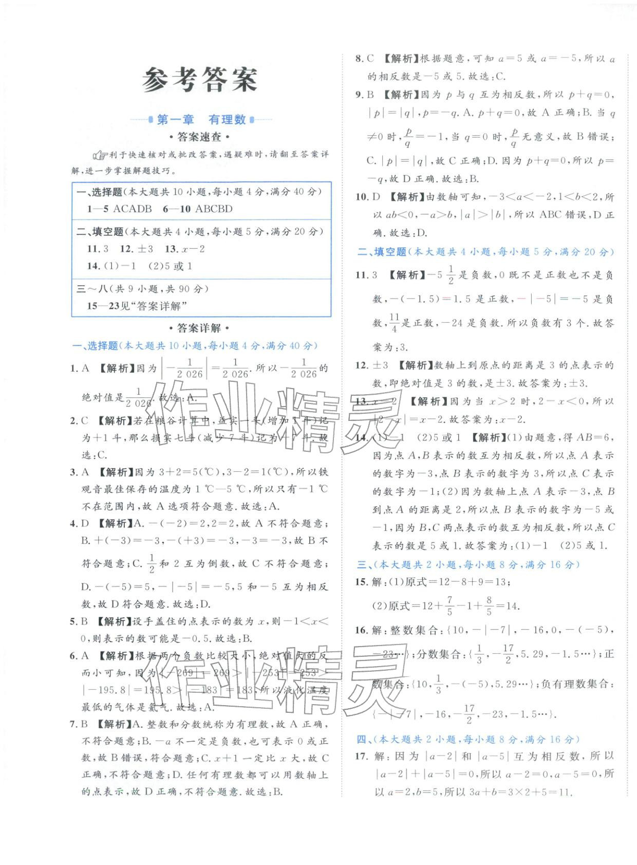 2025年安徽阳光夺冠单元与期末真题精选大试卷七年级数学上册人教版 第1页