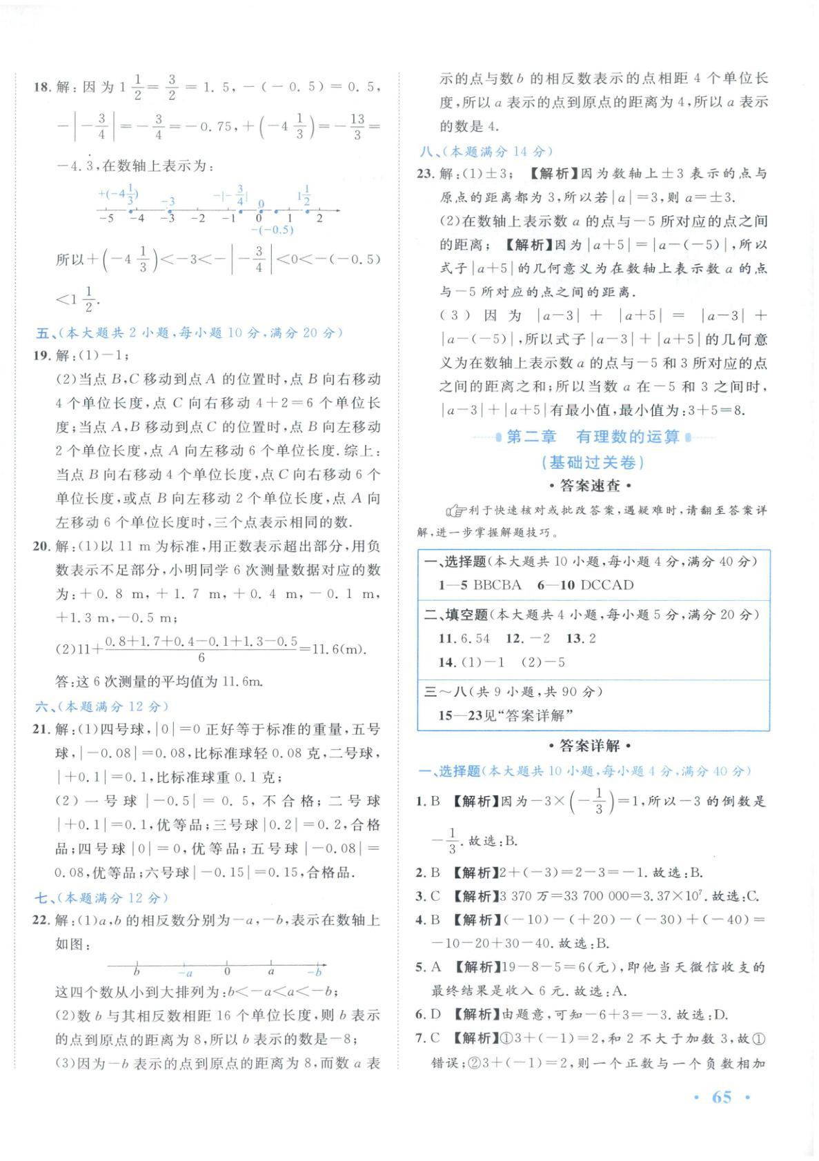 2025年安徽阳光夺冠单元与期末真题精选大试卷七年级数学上册人教版 第2页