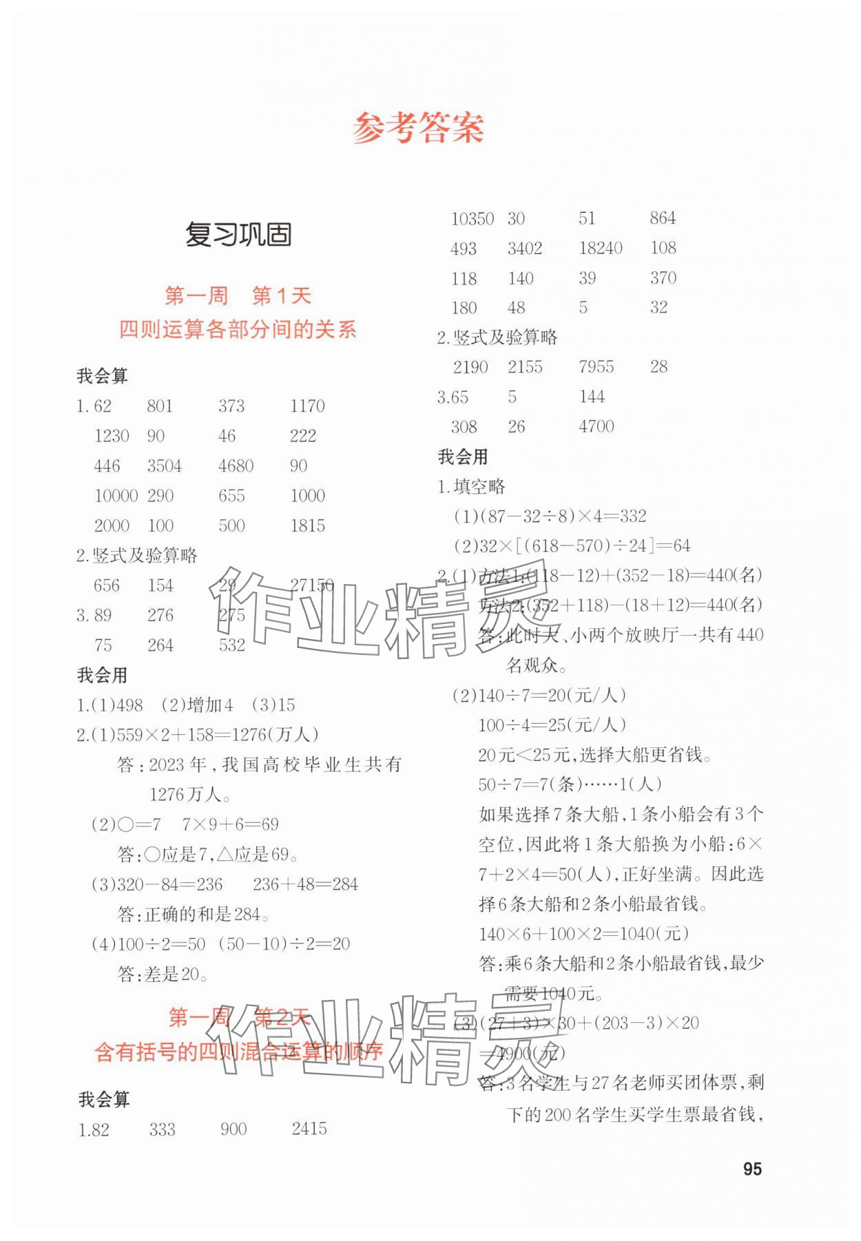 2024年知行合暑假衔接计算天天练四升五数学 参考答案第1页