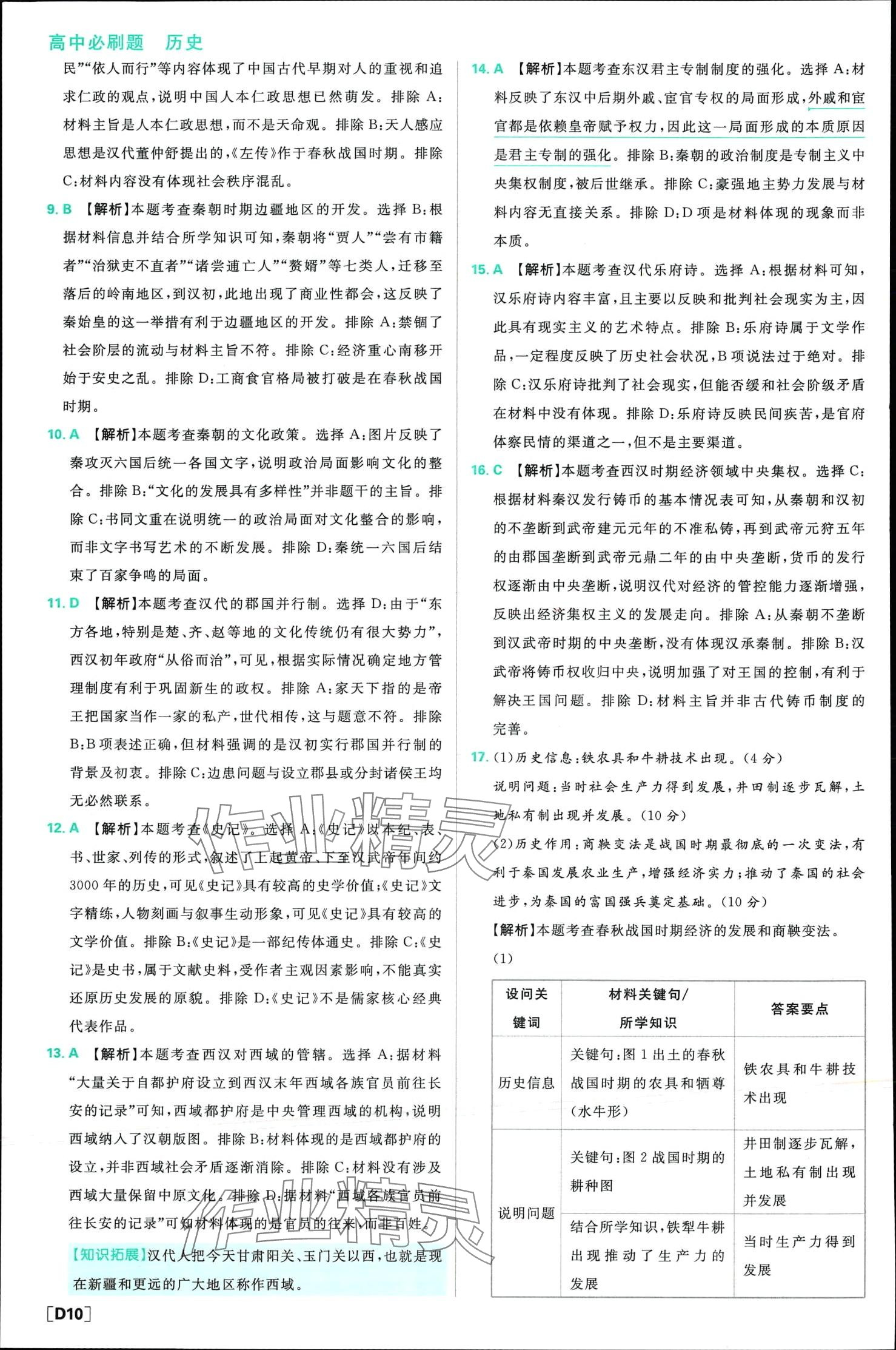 2024年高中必刷題高中歷史必修上冊人教版 第11頁