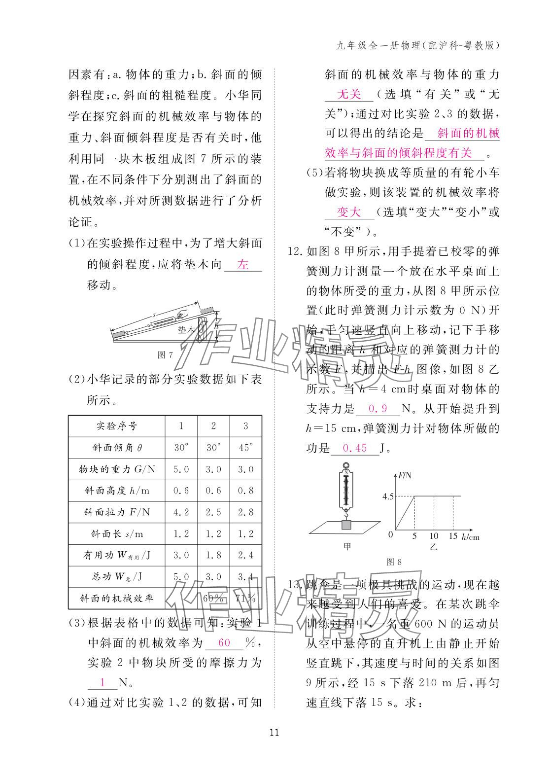 2025年作业本江西教育出版社九年级物理全一册沪粤版 参考答案第11页