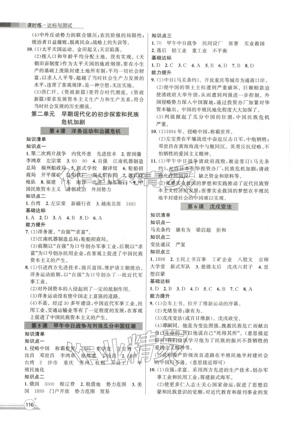 2025年课时练达标与测试八年级历史上册人教版 第2页