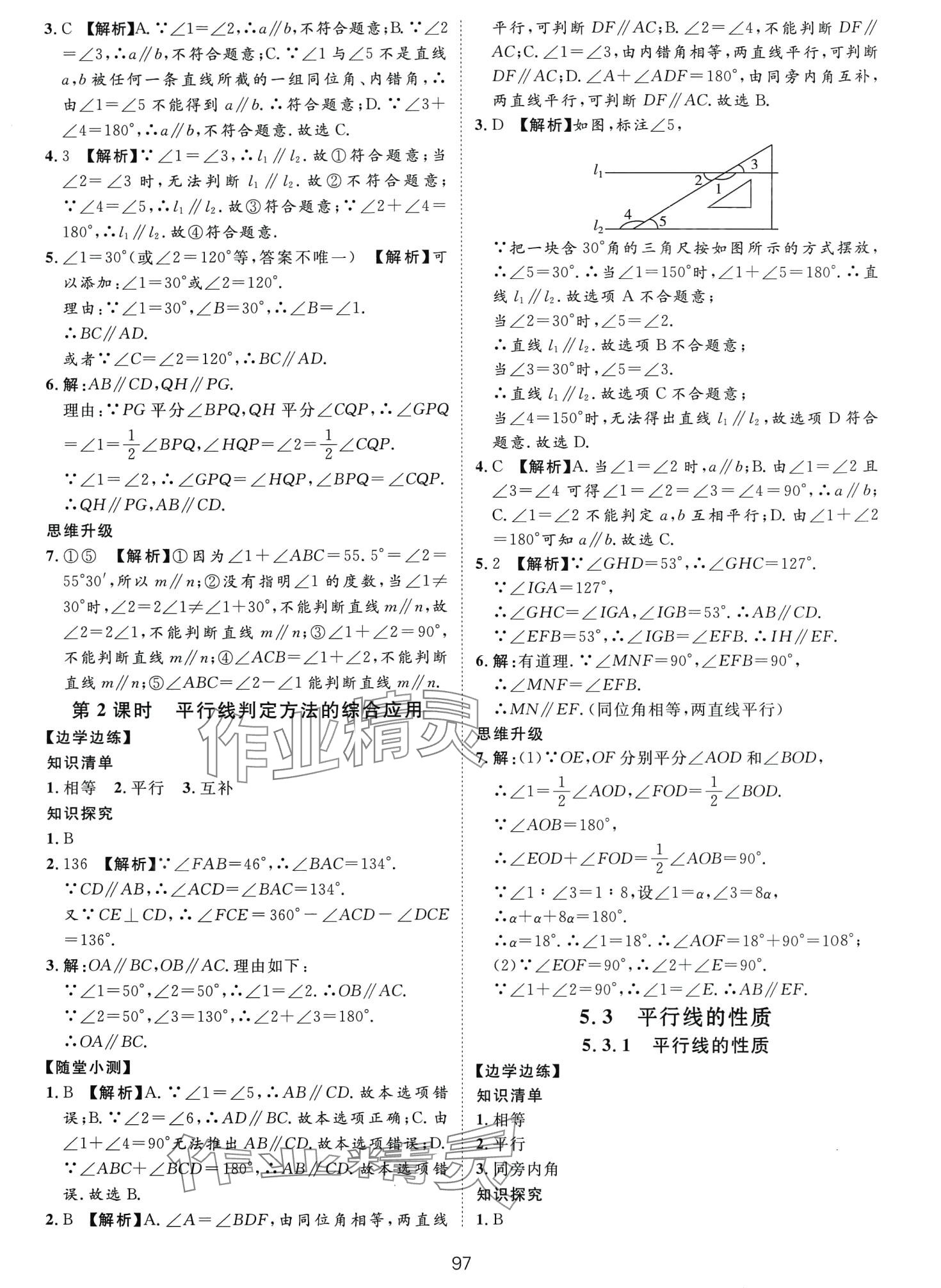 2024年一課通隨堂小練習(xí)七年級(jí)數(shù)學(xué)下冊(cè)人教版 第5頁(yè)