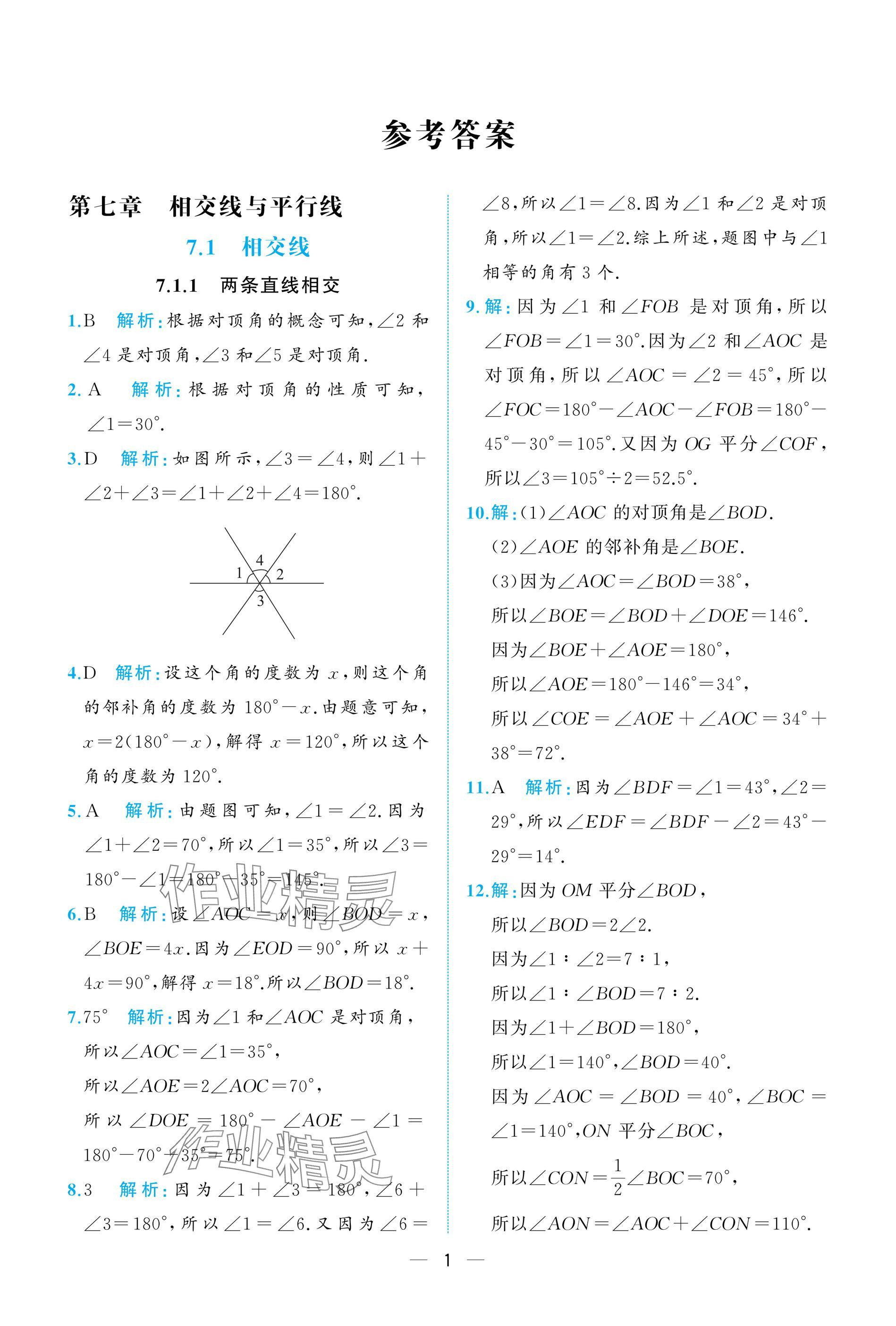 2025年人教金學典同步解析與測評七年級數學下冊人教版重慶專版 參考答案第1頁