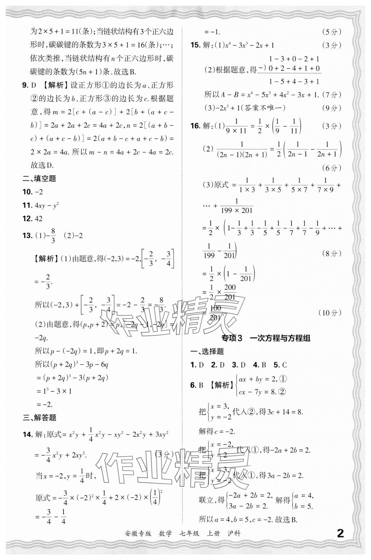 2024年王朝霞各地期末試卷精選七年級數(shù)學上冊滬科版安徽專版 參考答案第2頁