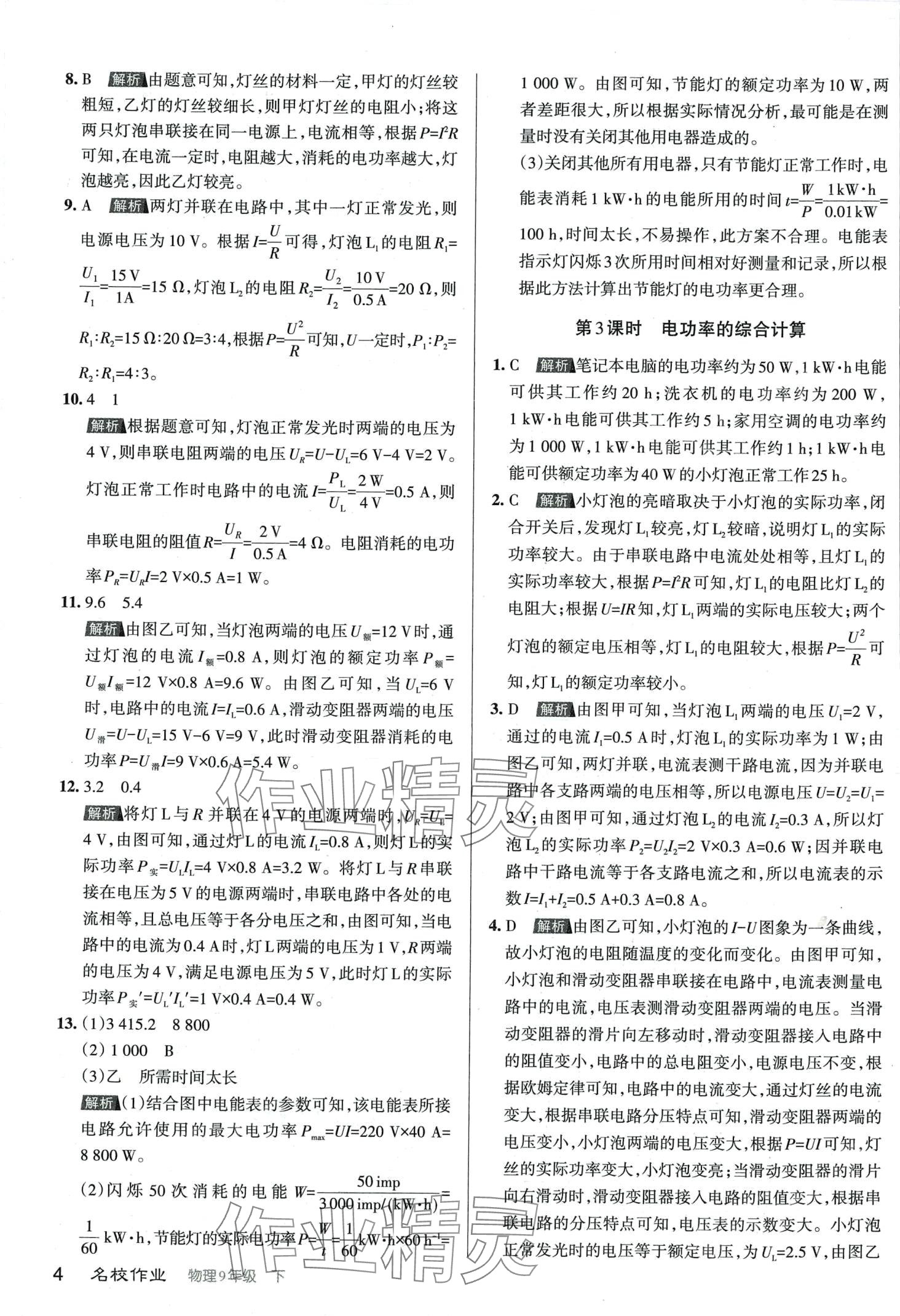 2024年名校作業(yè)九年級物理下冊人教版山西專版 第3頁