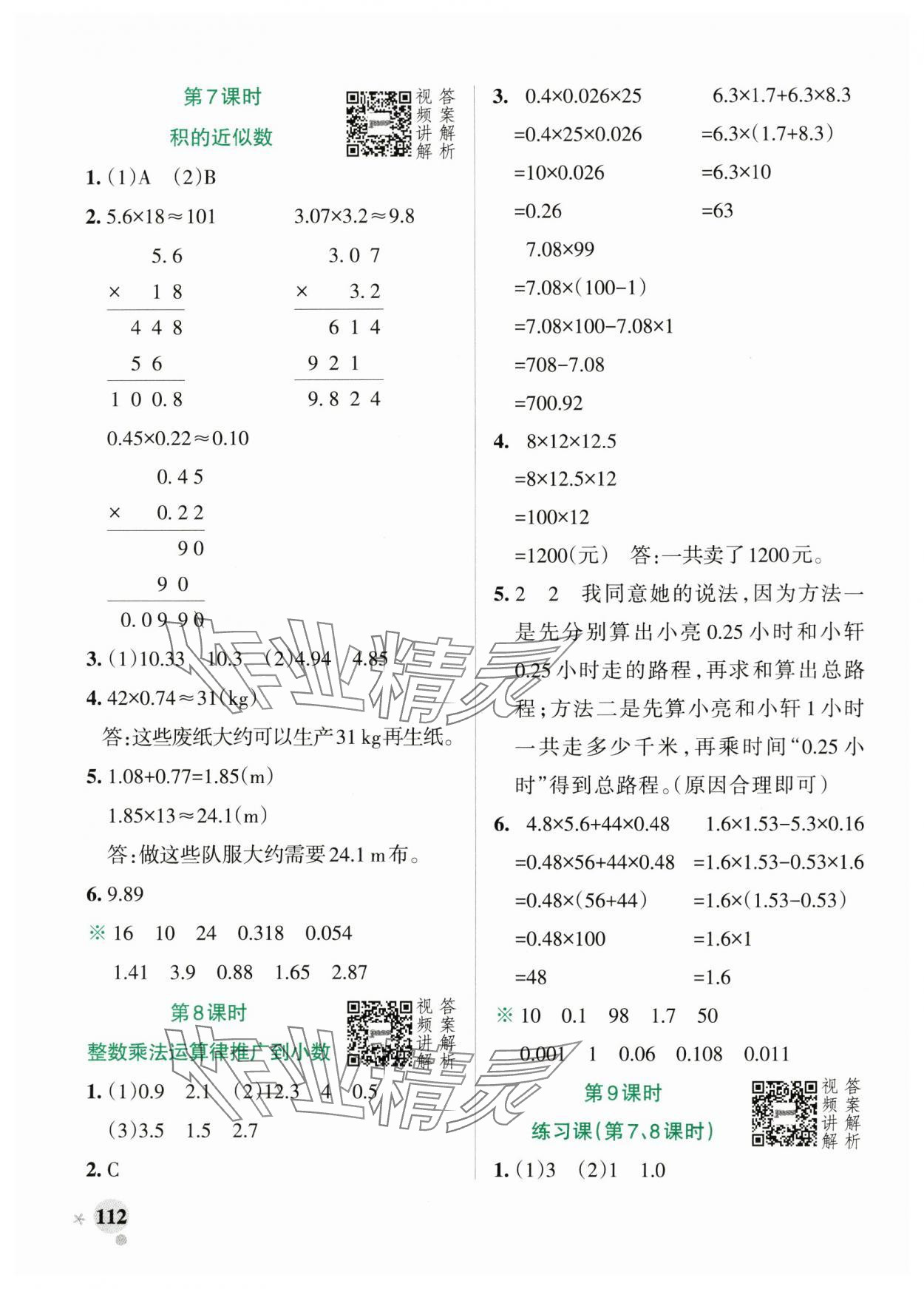 2024年小学学霸作业本五年级数学上册人教版 参考答案第4页