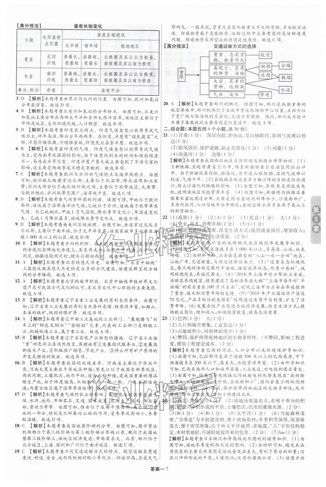 2025年领扬中考卷地理河南专版&nbsp;参考答案第6页