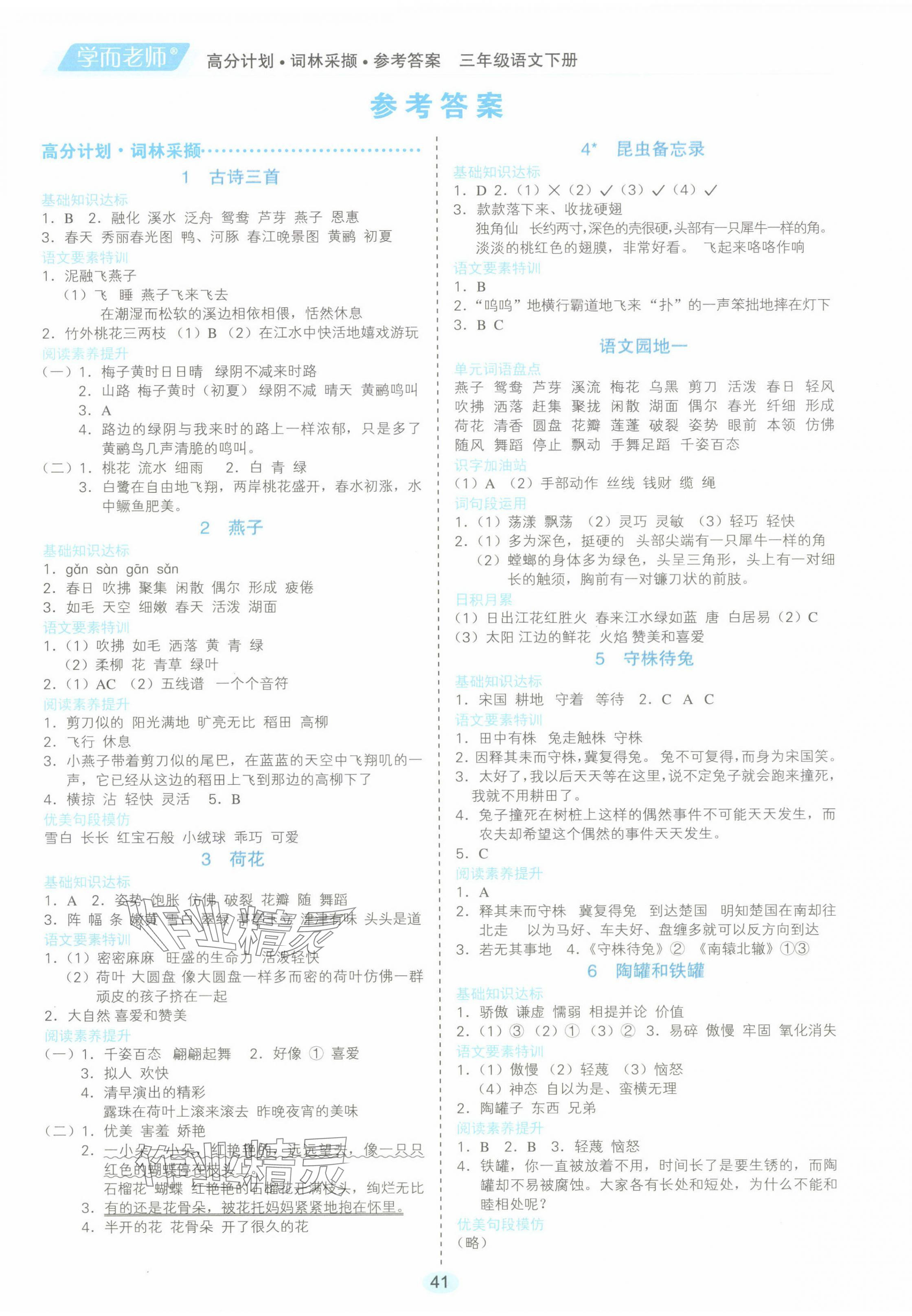 2024年學而老師詞林采擷三年級語文下冊人教版 第1頁