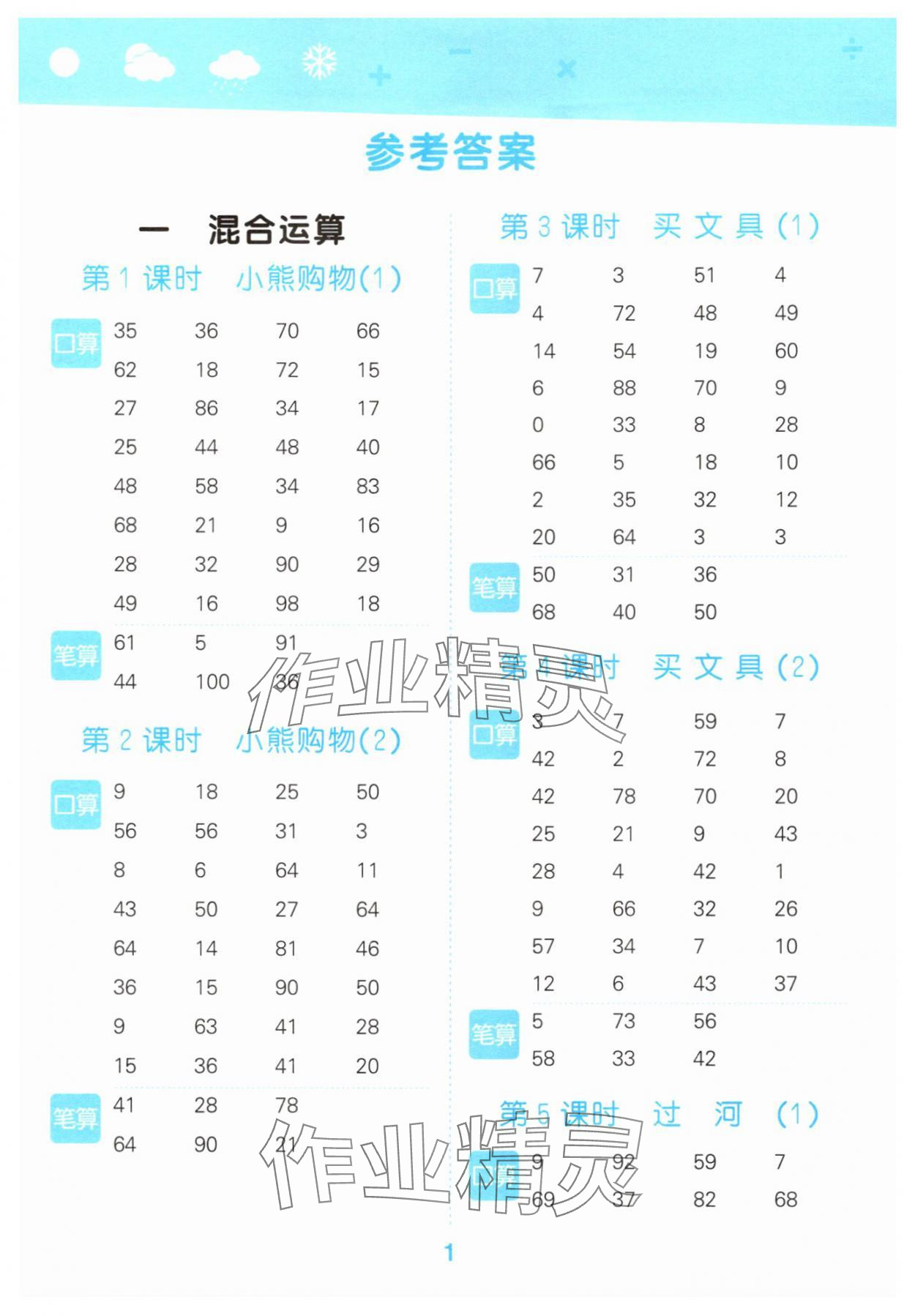2025年口算大通关三年级数学上册北师大版 参考答案第1页