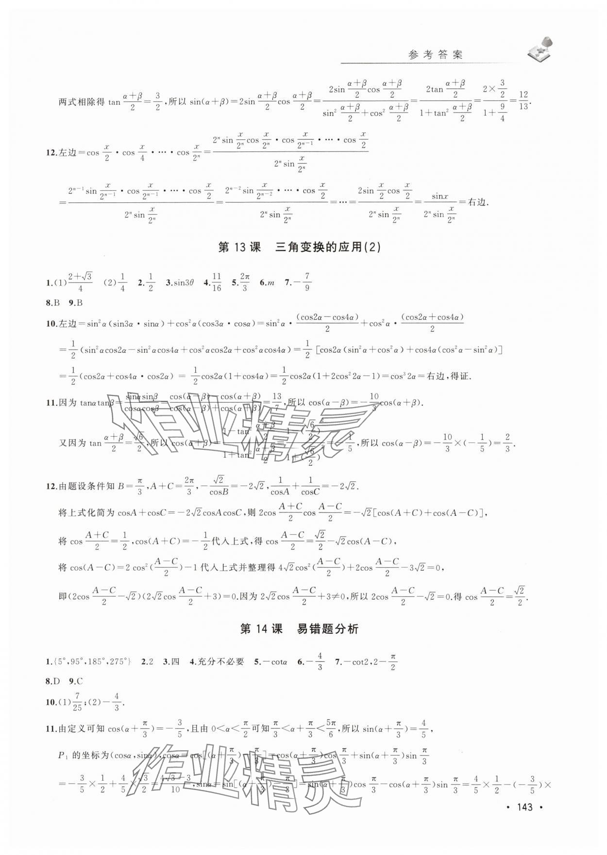 2024年四基達(dá)標(biāo)精練與測試高中數(shù)學(xué)必修2滬教版 第7頁