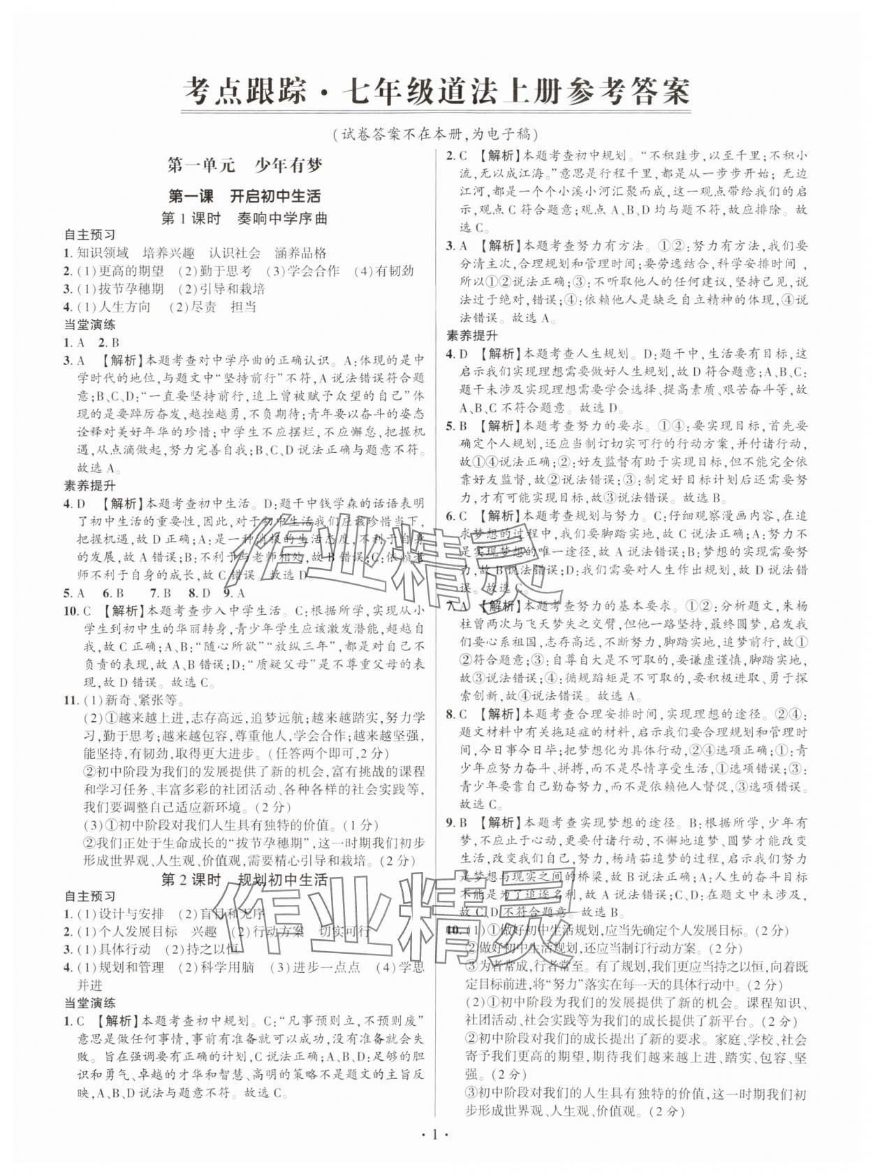 2024年考點跟蹤同步訓練七年級道德與法治上冊人教版深圳專版 第1頁